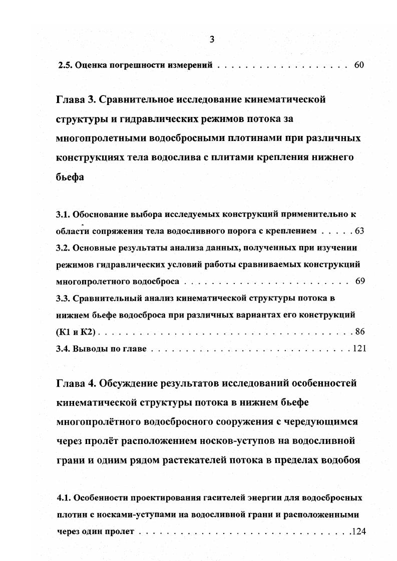Если попытаться запроектировать крепление с учетом сбойности, то это крепление может получиться весьма мощным и довольно протяженным, а следовательно, дорогостоящим. Поэтому с возможностью возникновения самой сбойности борются при помощи конструктивных и эксплуатационных мероприятий. Например, по Д. И. Кумину при составлении эксплуатационного графика маневрирования затворами необходимо исключить такие схемы, которые явно могут порождать нежелательную сбойность. Если для сброса льда надо открыть только один пролет, то следует решить, какой именно. Иногда вовсе не следует допускать открытие одного отверстия, а пропускать расход через два или три . Особо важное значение имеют эксплуатационные мероприятия для многопролетных водосбросных сооружений, особенностью которых посравнению с однопролетными является возможность изменения величины удельного расхода, при одинаковом пропускаемом расходе, вдоль водосливного фронта с помощью маневрирования затворами. Маневрирование затворами гидротехнических сооружений производится при водозаборе или при пропуске воды из верхнего бьефа в нижний с целью обеспечения определенного гидравлического режима потока, который должен соответствовать назначению конструкции и условиям эксплуатации данного сооружения . Режим маневрирования затворами это соотношение порядка или последовательности открываемых затворов с величиной открытия различных отверстий для пропуска расхода определенной величины. Инструкция по режиму маневрирования затворами часто пересматривается, дополняется и изменяется, иногда даже полностью, исходя из реальных условий эксплуатации и даже вопреки лучшим условиям в нижнем бьефе. 
