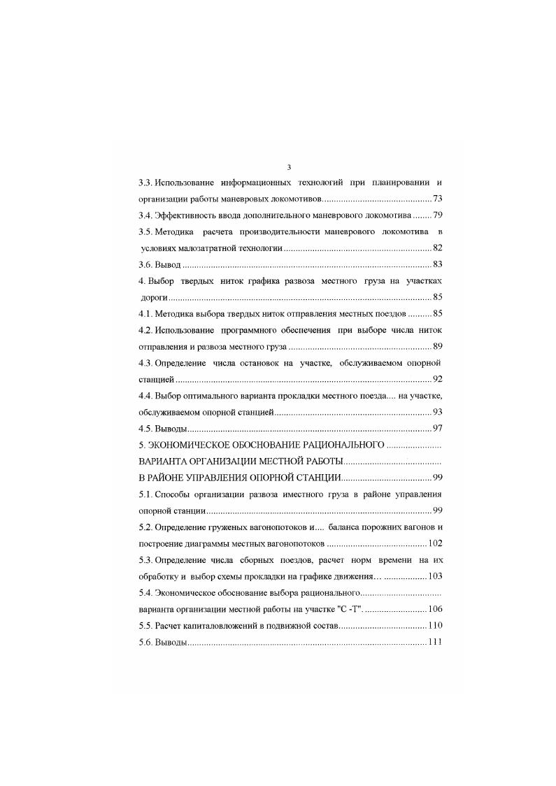 Определение числа сборных поездов, расчет норм времени на их обработку и выбор схемы прокладки на графике движения. С Т. Расчет капиталовложений в подвижной состав. Выводы. Организация местной работы в условиях новых экономических отношений В условиях перехода железнодорожною транспорта на рыночные экономические отношения оптимизация параметров местной работы на участках имеет решающее значение для сокращения эксплуатационных расходов на начальном и конечном этапах перевозочного процесса. Под организацией местной работы на участках и направлениях понимается система движения поездов и регулирование парка вагонов, обеспечивающая своевременную погрузку и выгружу, а также доставку грузов в пункты назначения с технических на линейные станции участков. Важнейшими элементами местной работы являются операции но погрузке, выгрузке, передаче и развозу местного груза, распределение порожних вагонов и т. Известно, что на значительном числе дорог местная работа составляет основную часть объема перевозок. Например, на СевероКавказской. ВосточноСибирской доротах она составляет , а на Донецкой, Кемеровской, Северной достигает . Для осуществления местной работы используется более общею рабочего парка локомотивов, ежедневно на сети обращаются более сборных и вывозных поездов, диспетчерских локомотивов. Как показал анализ показателей местной работы на СЮКД рис. Бессистемное отправление местных поездов с технических станций привело к увеличению простоя местных ватонов на линейных станциях, на которых выполняется более всех грузовых операций , , , , , , . РИС. 