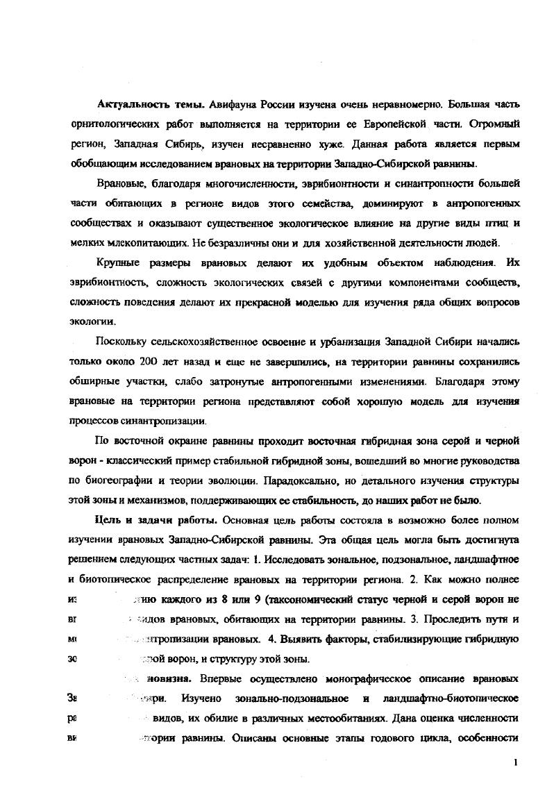 Апробация результатов исследования происходила на 7 , 8, 9 и Всесоюзных орнитологических конференциях, Всесоюзных конференциях по миграциям птиц, 8й Всесоюзной конференции по зоогеографии Сибирских орнитологических конференциях , , Всесоюзных совещаниях по врановым гтицам, а также научных сессиях Биологического института СО АН СССР и семинаре кафедры экологии природных и антропогенных систем Международного факультета сельского хозяйства, природопользования и охраны окружающей среды Томского государственного университета. Публикации. Фактические материалы и теоретические положения диссертации отражены в публикациях общим объемом печатный лист. Структура работы. В качестве диссертации представлена монография под названием Врановые ЗападноСибирской равнины, которая состоит из введения, основной части из 7 глав и заключения, объемом 5 страниц уч. Список цитированной литературы включает 2 наименования, из них 8 на иностранных языках. Монография содержит таблиц и рисунков. Раздел о зональноландшафтном размещении врановых на территории ЗападноСибирской равнины написан на коллективном материале и, поэтому, в соавторстве с его владельцами. Л.Г. Вартапетовым, Ю. С.Равкиным, С. П. Миловидовым, АМ. Адамом, Б. Н.Фоминым, В. А.Юдкиным, И. В. Покровской, А. А.Ананиным, К. В.Топоровым, Т. К.Блиновой, С. М.Цыбулииым, Г. МТертищсим. О.В. Бурским, В. М. Ануфриевым, САСоловьевым, ААВахрушевым, А. Б.Козлснко, ИА. Вавилихиным, В. С.Жуковым. Кроме того, в расчетах использованы материалы II. А.Пантелеева , В. Г.Ивлиева Топоров, Цыбулин, Ивлиев, , В. С.Стопалова и НАКозлова . Для написания разделов о сезонной и ыежгодовой динамике плотности населения врановых также привлечены данные вкладчиков банка А. М.Адама, АААнанина, Ю. С.Равкина, К. В.Тоиорова и НАКозлова, Размещение врановых в городах Новосибирске и Томске анализировались совместно с НАКозловым и С. П Миловидовым. Часть материалов по миграциям и динамики численности птиц в Верхнем Приобье собраны при участии Т. К.Блиновой, А. П.Яновского, Н. П.Григорьевой и АИ. Кошелсва, в средней Сибири А. ПКрюкова, ТХБлиновой, АС. Родимцева. Совместно с А. П.Крюковым проводились исследования в гибридной зоне серой и черной ворон. Определение остатков млекопитающих и беспозвоночных из проб корма птиц сделаны А. И. Галкиной, В. К.Строгановой, И. Б.Кнором и А. Ю Харитоновым. Ю.С. Равкину, Д. В.Владышевскому, Л. Г.Вартапетову, В. Н.Воробьеву, Л. Н.Ердакову, А. И. Михантьеву, А А. Вахрушеву, АП. Крюкову и В. МЧернышову за ценные советы при работе над материалом и рукописью. Глава 1. Регион и методы исследования. Исследованы все виды врановмх, обитающие на территории ЗападноСибирской равнины ворон v x . Материалы по распространению, численности и синантропизации врановых собраны с по гг. Енисея на востоке до низовьев Тобола на западе и от зоны лесотундры юг Обской губы на севере до КулундинскоЙ степи на юге. Полевые работы проводились обычно с середины мая до 1 август Стационарные исследования проведены в гт. Новосибирска, в пойме и на прилежащей территории коренного берега Оби. Изучение гибридной зоны черной и серой ворон проведено в и в гг. Мариинском Кемеровской обл. Ачинском Красноярского края, в основном вдоль. Транссибирской железной дороги и параллельной ей автомагистрали. Для оценки численности врановых в пределах ландшафтноклиматических зон, подзон и ландшафтных выделов применялись маршрутные учеты пешие 0 км, с автомашины км, с лодок, катеров, теплоходов, поездов всего км. Учеты проводились без ограничения полосы траисекта. В и гт. Новосибирской области на площади кв. Пересчет учетных данных на площадь производились раздельно по среднегрупповым дальностям обнаружения Равкин, . Это позволяет сглаживать различия в оценках численности для выделов достаточно большой площади. На реках показатели рассчитывались на км береговой линии 5 км реки. В вышеуказанном месте, севернее Новосибирска, в Верхнем Приобье и в зоне гибридизации черной н серой ворон были заложены площадки абсолютного учета численности птиц и их гнезд, площадью от кв. 