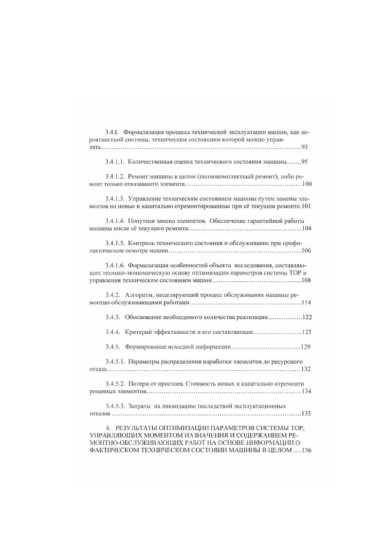 Первый блок предусматривает исследование исходных показателей потребительских свойств новых машин и характера процессов изнашивания их элементов. 