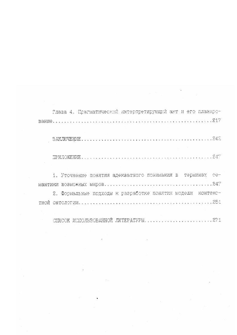 Коммуникативны процессы в нультуре связывают с процессами получения, организации, переработки,, хранения трансформации и передачи информации . Коммуникативные отношения, таким образом, при наиболее общем понимании термина коммуьшсашя охватывают достаточно широкий крут явлений социокультурной реальности В узком значении термин коммуникация связывают, как правило, с процессом передачи сообщения. Именно это последнее значение мы и имеем в виду, обращаясь к феномену коммуникативного взаимодействия,который охватывает процессы порождений коммуникатором некоторого сообщения и его восприятия некоторым интерпретатором. Наиболее общераспространенными значениями понятия информация от лат. Гогюо ознакомление, разъяснение, представление, понятие являются следующие сообщение, осведомление о положений дел, сведения, передававше людьми уменьшаемая неопределенность в результате получения сообщений сообщение, неразрывно связанное с управлением, сигналы е единстве скктаксическлх, семантических и прагматических характеристик передача, отражение разнообразия в любых объектах и процессах живой и неживой природы. См. Философский энциклопедический словарь. Ы,, С. От. Рнформация. Как окажется в дальнейшем, концептуальные построения в рамках данного исследования коррелируют прежде всего с первым л отчасти со вторым значениями понятия информация. Основными целями в рамках данного раздела являются построение общей модели коммуникации в пределах коммуникативной ситуации, в которой протекает всякое коммуникативное взаимодействие, где и реализуются феномены прагматической коммуникации, являющиеся непосредственны, предметом нашего исследования, а также распространение контекстномодельных представлений на сферу прагматической коммуникации и построение модели контекстной онтологии ПРА. Б соответствии со сказанным мы сначала осуществляем феноменологическое описание явления коммуникативного взаимодействия которое процессуально ограничено взаимными действиями двух сторон коммуникатора и адресата 1, соответственно, по порокдени и восприятию некоторого сообщения с точки зрения предметной и деятельностной структуры коммуникативной ситуации. Затем мы осуществляем описание вводимых нами феноменов прагматической коммуникации. Далее мы переходим к социальнопрагматической штерщзетации коммуникативной ситуации и проблемам емысдзобразоваяия в ходе кошу никативного взаимодействия в рамках нелинейной модели коммуникации. Ш обсуждаем основные результаты исследований з области контекстного моделирования, полученные з исследованиях по когнитивной прагматике и лингвистике, а также лингвистической философии. Наконец, мы распространяем контекстномодельные представления на интерпретацию прежде всего ПРД. ПРА. Коммуникатор и адресат при коммуникативном взаимодействии могут быть как единичными отдельными индивидами, так и коллективными некоторыми группами людей. Глава 1. Итак, рассмотрим коммзлникатизаое взаимодействие как деятельностный феномен, рассмотрим, что собственно происходит в реальности, когда мы говорим, что осуществляется КОММУНИКаТйБНОе взаимодействие В наиболее общем плане происходит следующее. Коммуникатор отправитель, адресант, автор, руководствуясь некоторыми более или менее конкретней потребностями, мотивами, целями, продуцирует, некоторое сообщение, а адресат получатель, коммуникант, интерпретатор, возможно, также руководствуясь некоторыми потребностями, мотивами, целями, какимто образом воспринимает, интерпретирует данное сообщение Таким образом, коммуникативное взаимодействие представляет собой совокупность реализации двух принципиально различных коммуникативных процедур продуцирования сообщения и его интерпретации, выполняемых если не Физически индивидносубстратно, то по крайней мере функционально всегда различными актантами. Основным содержанием первой коммуникативной процедуры является создание некоторого сообщения, которое и является ее непосредственным результатом, тогда как содержанием второй является осознанное восприятие и переработка данного сообщения, а ее непосредственным результатом некоторая версия понимания, интерпретации. 