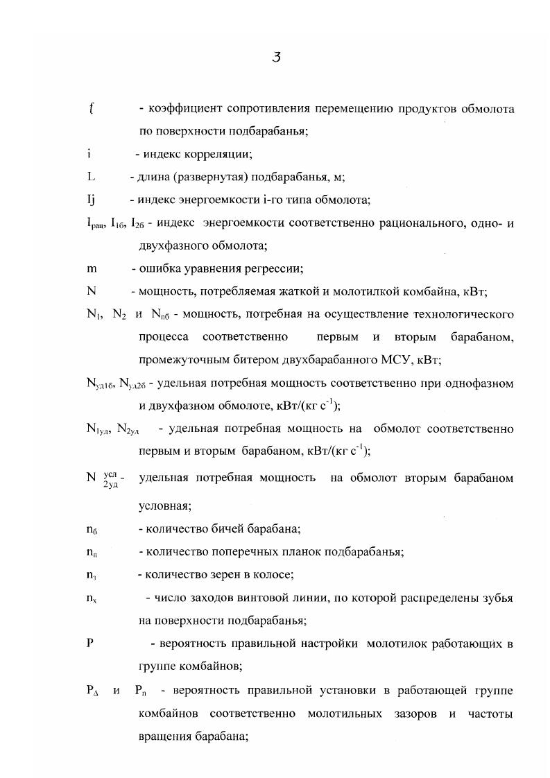 Наиболее неблагополучно обстоит дело с регулировкой зазоров между барабаном и подбарабаньем. Регулировки молотильных зазоров, близкие к оптимальным, имели только 9 комбайнов, т. Рд0,. Значительно лучше обстоит дело с регулировкой частоты вращения барабана. Правильную частоту вращения имели барабаны комбайнов, а вероятность правильности рассматриваемой регулировки составила Р 0,. Эго можно объяснить простотой регулировки частоты вращения барабана с помощью гидравлического привода и возможностью контролировать частоту вращения с помощью тахометра. Правильную регулировку очистки имели комбайнов. Вероятность того, что в группе комбайнов очистки настроены правильно, составила Ром 0,. Несоответствие регулировок рабочих органов комбайна условиям работы, кроме прямых потерь, вызывает и повышенные косвенные потери. Количество дробленого зерна колеблется в пределах 5. Микроповреждения зерна, составляя . Ситуация с настройкой рабочих органов комбайна мало зависит от технического уровня комбайна и характера как для комбайнов старого поколения типа СК5 Нива, так и для комбайнов нового поколения типа Дон. Об этом свидетельствуют результаты специальных наблюдений за работой комбайнов разных типов, проведенные в г. Прибалтийской МНС и представленные в габл. Как видно из таблицы, средний уровень потерь за комбайнами СК5 Нива, Енисей и Дон отличаются незначительно. Отмеченное объясняет кажущийся парадокс, когда потери зерна за комбайнами при их эксплуатации в несколько раз превышают уровень потерь зафиксированных при испытаниях этих комбайнов на машиноиспытательных станциях. 