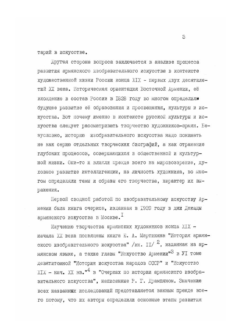 художественное общество ,при котором год спустя стала действовать рисовальная школа. Здесь жили и работали русские художники,а также обрусевшие иностранцы Л. Премацци,А. Роттер, 0. Ф.Рубо,Л. Лагорио,уроженец Белоруссии скульптор Ф. Ходорович. Их работы экспонировались на выставках вместе с произведениями грузинских и армянских художников. Наличие художественной среды способствовало развитию изобразительного искусства и оказывало влияние на культурную жизнь города в целом. Одним из самых крупных было армянское поселение в Тифлисе. Значительная часть тифлисских армян занималась художественными ремеслами и живописью. Они были прочно связаны с национальной культурой и искусством. Тифлис сыграл важную роль в развитии и укреплении связей грузинской и армянской культуры нового времени. Здесь жили известные писатели,публицисты ,общественные деятели Н. Бараташвили,Г. Орбелиани,И. Чавчавадзе,Ов. Туманян,Г. Агаян,драматург Г. Сундукян, этнограф, литературовед и издатель С. Д.Лисициан,художники Г. Габашвили и М. Тоидзе,Г. Вашинджагян,Е. Татевосян и многие другие. Сюда приезжали на гастроли мастера сцены из Западной Европы,а также известный армянский артист Петрос Адамян Тифлис посещали европейские путешественники. Б конце XIX начале XX века в Тифлисе протекала творческая деятельность Г. Еашиндаагяна основоположника армянской пейзажной живописи,Е. Татевосяна пейзажиста и мастера тематической композиционной картины,А. Шамшиняна автора жанровых картин,посвященных народной жизни,А. Акопяна,работавшего в жанрах портрета и натюрморта,скульптора М. Микаэляна. С художественной жизнью Тифлиса,участием на выставках, организованных здесь,в той или иной степени были связаны И. Айваз о вский,Б. Суреньянц,М. Сарьян,Ф. Терлемезян,С. Аракелян. Об этом будет подробнее сказано в последующих главах настоящей работы. В творчестве Арутюна Шамшиняна ,живописца и графика,запечатлены картины жизни и быта старого Тифлиса. Здесь прошла жизнь художника. Демократиче с кий характер его мировоззрения сформировался под воздействием искусства передвижников б период учбы в годах в Петербургской Академии художеств у П. П.Чистякова и В. П.Верещагина. Наряду с обращением к бытовому жанру Шмшинян написал несколько портретов своих современников,а также пейзажи,в которых запечатлена природа Армении,Грузии и Дагестана. В картине Старый Тифлис П,НГА художник передал узкую улицу города,окружнную с дьух сторон домами с деревянными балконами,фигуры людей,сидящих у порогов своих жилищ,старика на верблюде,изобразил женщин,закутанных в чадру,детей. 