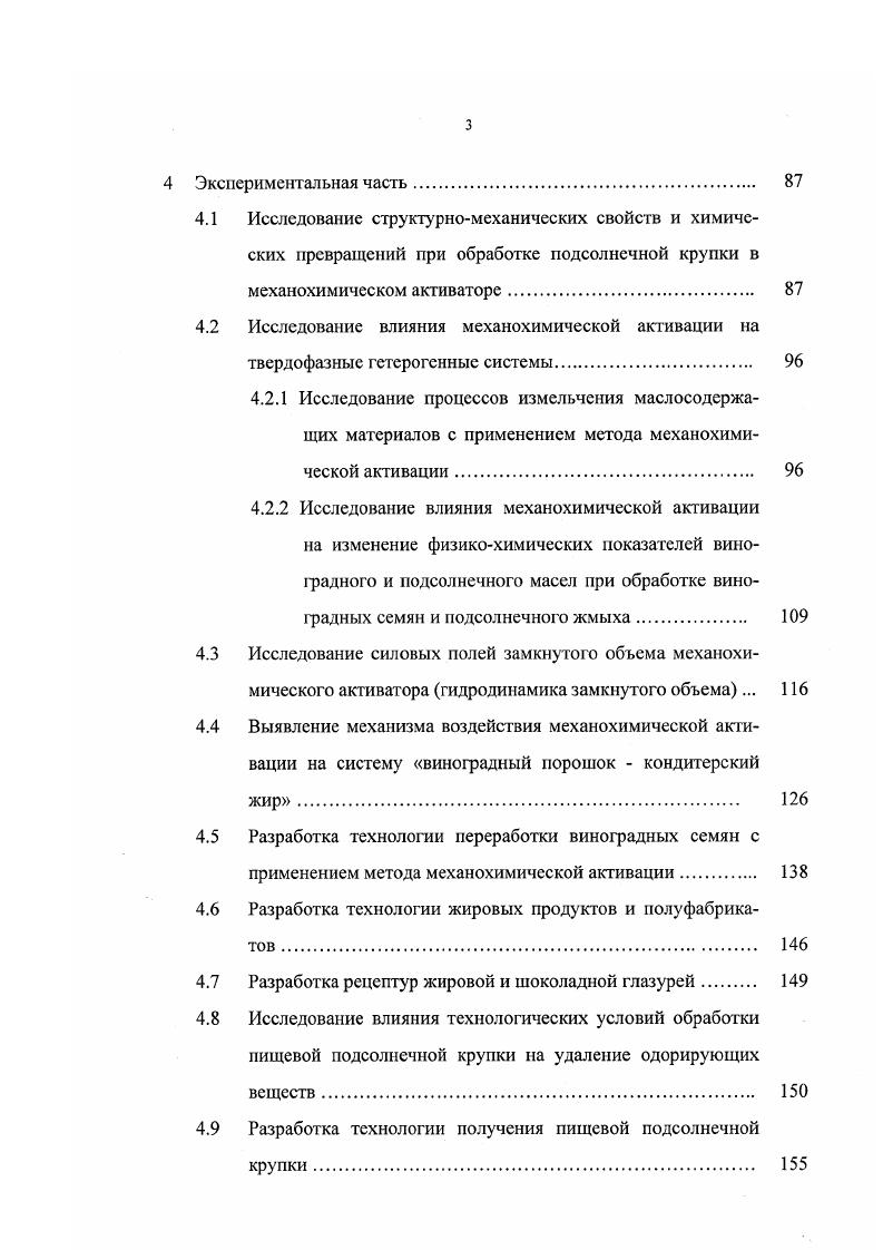 ным распределением насыщенных жирных кислот в молекулах ТАГ и образованием до твердых низкоплавких ТАГ. Плавление какао масла в узком интервале температур, который лишь немного ниже температуры тела человека, обусловливает нсмажущуюся поверхность и отсутствие привкуса салистости изделий . Высокое содержание какао масла определяет качество шоколадных изделий шоколада, в том числе твердость и хрупкость продукции при комнатной температуре 8. Для масла какао характерен полиморфизм, который существует в четырех полиморфных модификациях, каждая из которых имеет определенную температуру плавления. Именно полиморфными превращениями какао масла, а точнее переходом метастабильных фаз в стабильные, объясняется явление, называемое жировым поседением , , 4. Экспериментально показано, что диацил глицерины являются стабилизаторами Р кристаллической модификации масел и жиров и их присутствие повышает стойкость шоколадной продукции к жировому поседению. Поэтому в масло какао часто добавляют вещества, содержащие диацилглицерины, способствуя элементарной модификации ,, 4. Ассортимент жиров, применяемых в кондитерском производстве, представлен в основном твердыми жирами, характеризующимися специфическими физикохимическими свойствами и органолептическими характеристиками. Одним из таких перспективных и рациональных видов пищевых жиров являются модифицированные жиры за счет специфического состава и физикохимических показателей , , 0. Модифицированные жиры более пластичны и сохраняют стабильную мелкокристаллическую структуру бетапримполиморфной формы в твердом состоянии. 