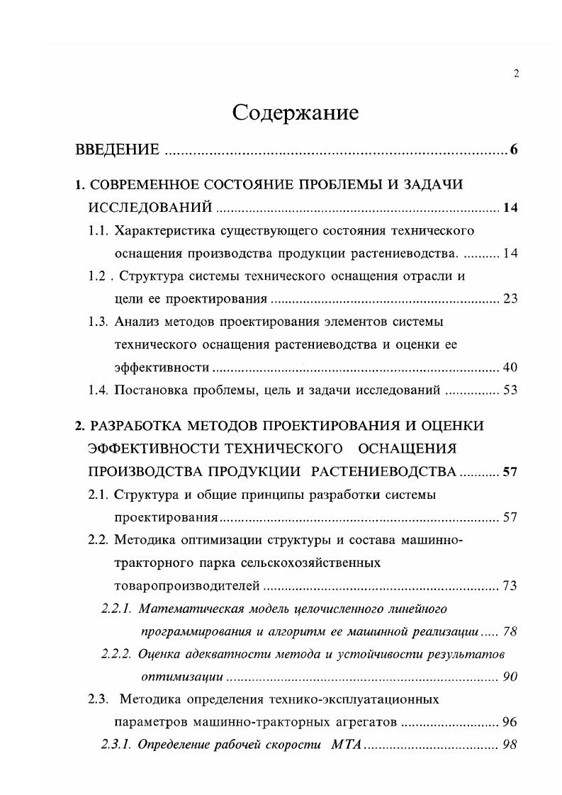 Расчет таких нормативов осуществлялся на основе данных о технической оснащенности типичных хозяйств, либо с помощью многофакторного корреляционного анализа и нахождения коэффициентов уравнений линейной регрессии , либо путем расчета необходимой структуры и состава МТП для выбранных объектовпрсдставитслей и обобщения полученной информации с представлением в виде таблиц 9. Преимуществом данного подхода является простота использования. В то же время ему свойственен ряд недостатков. Нормативы потребности в отдельных средствах механизации давались, как правило, на условноэталонную площадь га в среднем по региону, без учета специфики ведения с. Получение регрессионных зависимостей осуществлялось на основе существующих составов МТП типичных хозяйств, часто весьма далеких от оптимальных. Имеющиеся диспропорции в структуре машиннотракторных парков с. Известные эвристические алгоритмы оптимизации имеют неоспоримые преимущества перед методами ручного инженерного расчета и нормативными методами прежде всего благодаря возможности многовариантной оценки различных агрегатов на выполнении комплекса механизированных работ , , 0, 2. Разработанные различными авторами эвристические алгоритмы и реализующие их программные средства обычно имеют довольно высокую скорость работы, приемлемое качество получаемых решений, значения целевой функции, близкие к оптимальным, а главное обеспечивают целочисленность результатов. При этом они обладают и рядом серьезных недостатков. В силу различия применяемых логических приемов разные алгоритмы дают несопоставимые между собой результаты, что затрудняет выбор окончательного варианта оптимального состава МТП. Существенным недостатком эвристических методов является неустойчивость формируемых решений. 