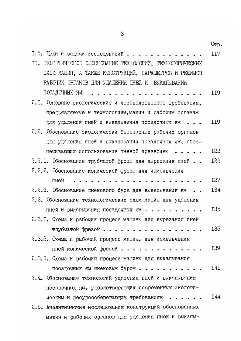 способа является полное удаление как надземной, так и подземной частей пня, его корней и порубочных остатков стволов деревьев. Этот способ наиболее производителен, а реализующие его технические средства корчеватели отличаются простотой конструкции. Способ вычесывания пня как в налей стране, так и за рубежом является основным при массовом на больших территориях проведении культуртехнических и лесовосстановительных работ в сельском и лесном хозяйствах. Существенными недостатками этого способа являются необходимость больших корчующих усилий кН при диаметре пня 0,3 . Корчевание сосновых пней диаметром 0,. Н, а корчевание таких же пней твердолиственных пород требует в 1,5 раза большего усилия 2. При способе экстракции пень извлекается из почвы приложенным к нему статическим вертикальным или с вертикальной составляющей усилием. В этом случае также удаляется как надземная, так и подземная части пня. Способ экстракции применяется при заготовке пневого осмола, то есть при извлечении из почвы спелых пней, у которых разрушились сгнили корни высших порядков мелкие, а также при удалении пней с предварительно перерезанными боковыми корнями. При способе кручения пень поворачивается в почве вследствие приложения к нему крутящего момента. Вначале происходит разрушение связи пня с почвой, а затем он освобождается от почвы и извлекается из нее. Способ применим для удаления пней со слабыми или предварительно перерезанными боковыми корнями. 