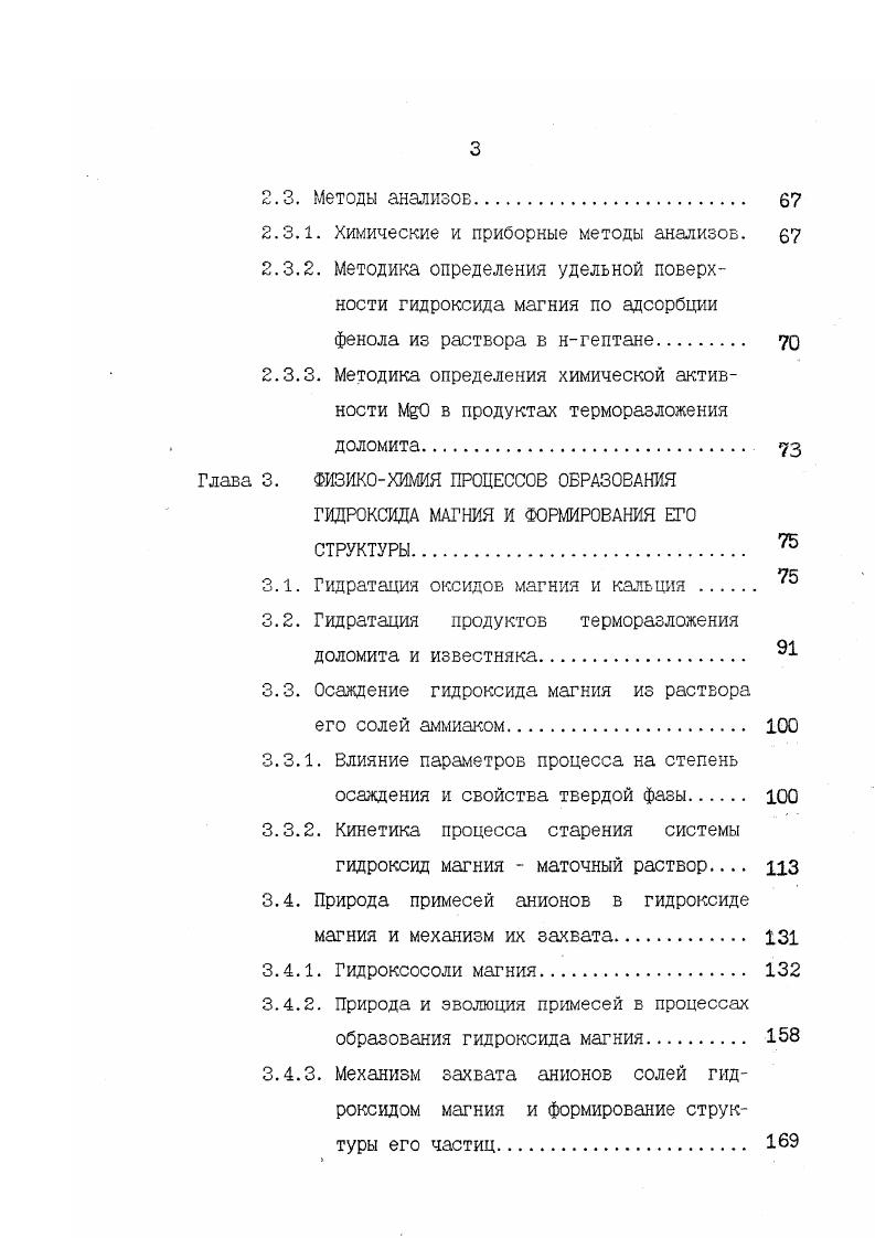 Следует однако отметить, что в работе отсутствуют данные об объемах смешиваемых реагентов и интенсивности перемешивания, что делает невозможным практическое использование результатов. В работе С установлено, что с повышением концентрации раствора ЫБОд степень осаждения М0Н2 снижается. Потери Мг с маточным раствором в пересчете на единицу массы М0Нг остаются неизменными. С повышением концентрации раствора сульфата магния от 0,1 до 2 мольл величина удельного сопротивления фильтрованию осадка уменьшается в раз. Авторы объясняют это тем, что в области высоких концентраций идет интенсивное агрегирование частиц, в то время как размеры индивидуальных частиц уменьшаются. Продолжительность выдерживания суспензии после окончания подачи осадителя раствора ИзИ составляла в данной работе мин, перемешивание отсутствовало. Влияние температуры на степень осаждения и сопротивление фильтрованию осадка М0Нг, полученного взаимодействием растворов Мб4 и НзИ рассмотрено в работе . Установлено, что с повышением температуры индукционный период процесса осаждения сокращается, возрастают скорость снятия пересыщения по Мд0Нг и величина удельного сопротивления фильтрованию осадка. Последнее, по мнению авторов, обусловлено образованием большого числа зародышей и снижением среднего размера частиц. Для получения хорошо фильтрующихся осадков авторы выбирают температуру С. Шойхет Б. А. при осаждении М0Н2 из растворов хлорида магния водным аммиаком считает, что степень осаждения гидроксида магния увеличивается с повышением температуры процесса и рекомендует температуру С. 
