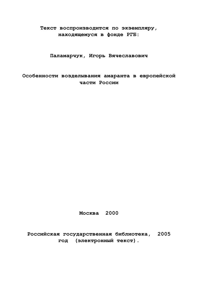 1.2. Ботаническая характеристика и биологические особенности амаранта