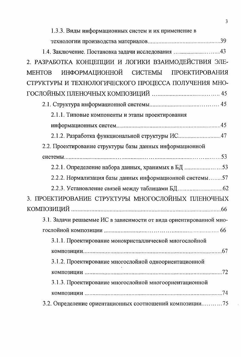 денсации в вакууме. Конденсация испаренного материала в условиях эпитаксиального роста, позволяет получить монокристаллические пленки заданной толщины и ориентации. При испарении в достаточно высоком вакууме благодаря ректификации происходит дополнительная очистка вещества. Метод термического испарения в вакууме позволяет контролировать большинство параметров процесса испарения и конденсации и открывает возможности для полной автоматизации технологии получения тонких пленок 4. Изменяя условия кристаллизации в процессе роста, можно менять состав, структуру и свойства пленок. В тоже время процессы, связанные с образованием тонких пленок, имеющих определенную кристаллографическую ориентацию и свойства, при термическом испарении в вакууме очень сложны, и многие явления, протекающие при этом, еще недостаточно изучены. Поэтому необходимо дальнейшее изучение закономерностей и характерных особенностей образования и роста ориентированных кристаллических зародышей, кинетики коалесценции, процессов регулируемой кристаллизации, позволяющих получать материалы необходимой кристаллографической ориентации и структуры. 