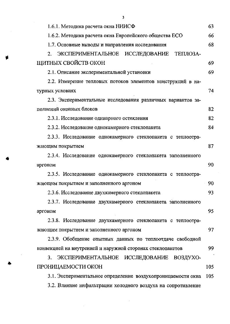 1. Влияние инфильтрации холодного воздуха на сопротивление