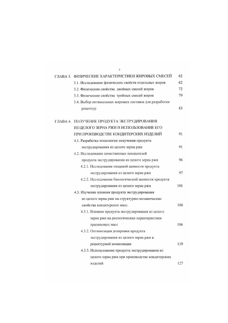 лиморфами аир, Р. Стабильность и точка плавления Р имеет промежуточное значение. Порядок кристаллов р является высоким, цепи жирных кислот зафиксированы в пространстве, но в кристаллической решетке имеется остаточное напряжение. Некоторые типы жиров имеют более одной р или р формы. Iапример, какао масло имеет шесть различных форм, из которых у или 3 является именно той формой, которую желательно получить для использования в кондитерской промышленности. Процесс кристаллизации жиров протекает в две стадии вначале в переохлажденном расплаве образуются центры кристаллизации, которые затем вырастают до видимых кристаллов 7, 2, 3. Движущей силой этого процесса является величина отклонения системы от состояния равновесия. Скорость зарождения центров кристаллизации зависит от переохлаждения расплава и чистоты жировой системы. Гомогенное зарождение имеет место в очень чистых системах, в отличие от гетерогенного зарождения, которое тормозится примесями. Если жир содержит несколько фракций с разными точками плавления, то может произойти повторное зарождение центров кристаллизации. В этом случае зарождение центров кристаллизации для фракции с более низкими точками плавления происходит независимо от наличия уже образованных кристаллов. После зарождения центров кристаллизации в расплаве молекулы начинают объединяться и, после достижения определенного размера, происходит образование зародышей кристалла. 