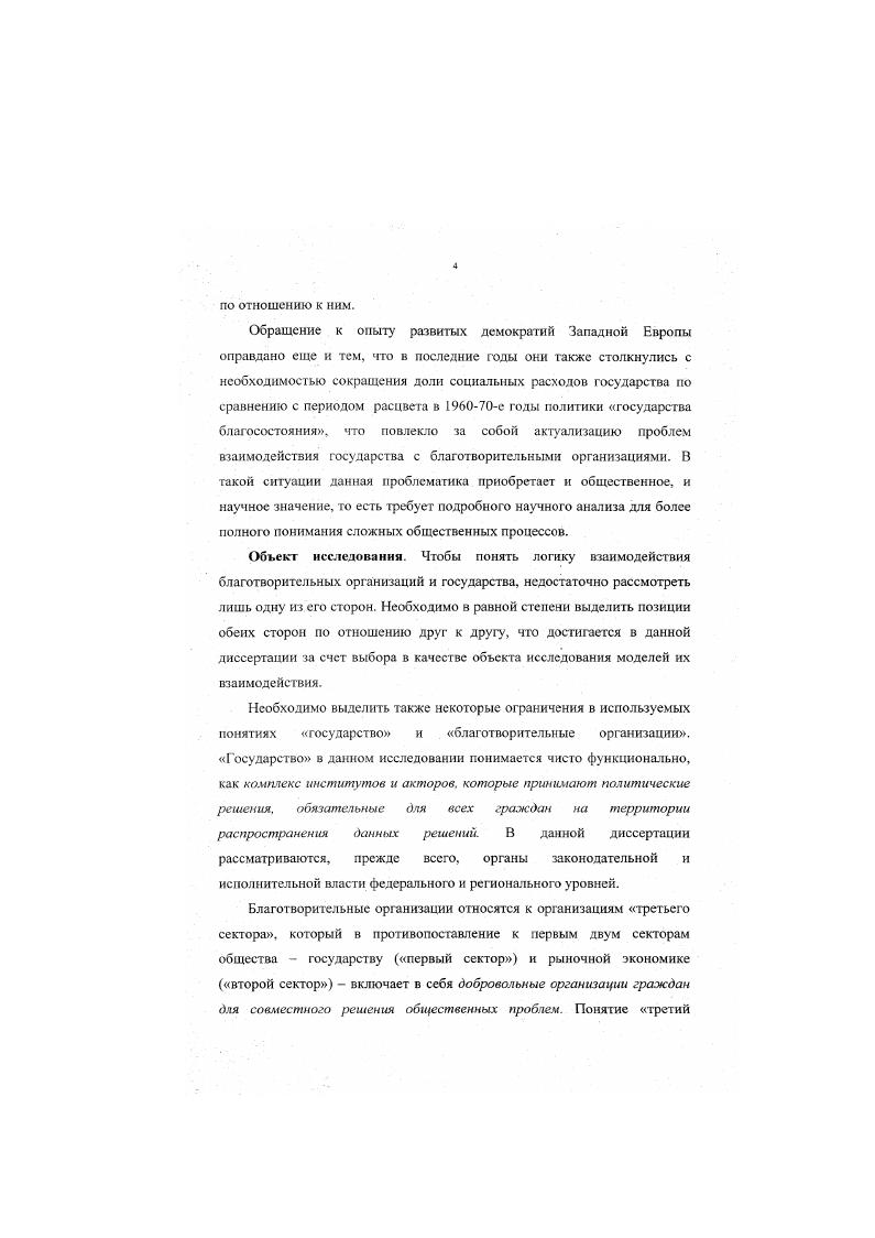 Взаимодействие государства и третьего сектора контрастное сравнение России и Германии. Структура работы. Диссертация состоит введения, трех глав, заключения и списка использованной литературы. Общий объем диссертации 5 страница, из них основного текста 0 страниц. Библиография включает 7 наименований. ГЛАВА 1. Анализ взаимодействия заинтересованных групп и государства может проводиться с точки зрения двух основных концептуальных подходов, которые, в свою очередь, представлены различными теориями. Две первых теории можно назвать общественноориентированными, поскольку основное внимание они уделяют изучению заинтересованных групп как таковых плюралистическая и корпоративное кая теории. В данном исследовании они используются как некие идеальные типы, то есть строго определенные модели взаимодействия заинтересованных групп и государства, которые обладают некоторым фиксированным набором признаков. Это позволит выявить характер тех или иных элементов существующих моделей взаимодействия и сравнивать их. В центре внимания второго подхода находится государство и лотка его деятельности государственноориентированный подход, который может оказаться или не оказаться эвристичным для объяснения логики поведения государственных акторов по отношению к рассматриваемым заинтересованным группам. В качестве нового концептуального подхода, который позволит синтезировать и включить в рассмотрение различные конфигурации элементов корпоративистской и плюралистической моделей, а также установки государственноориентированного подхода, используется метод построения политических сетей. 