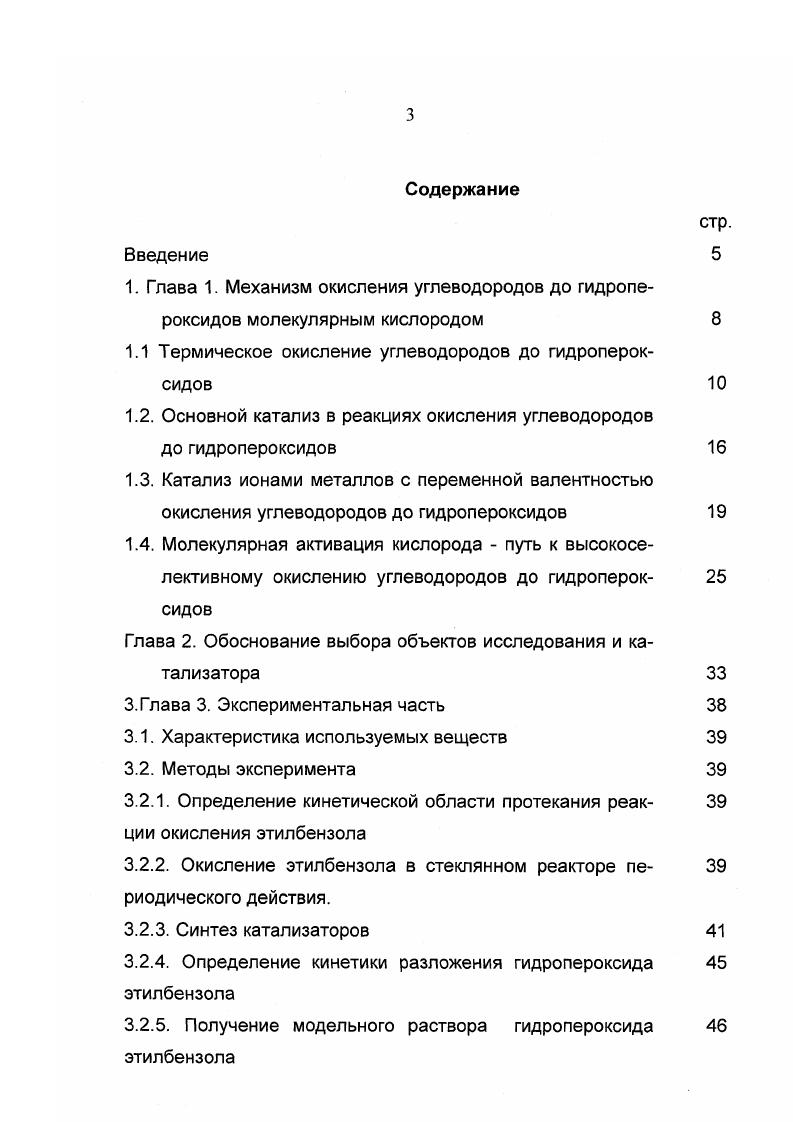 да гидропероксидов на радикалы. Если решать вопросы интенсификации процессов окисления, то необходимо создать условия для более быстрого протекания указанных реакций. Внимание здесь, естественно, было направлено на исследования катализаторов. Одним из подходов стало проведение процессов окисления в условиях основного катализа. Из приведенных выше данных видно, что термическое окисление углеводородов до гидропероксидов имеет две медленные стадии, которые лимитируют ход процесса в начале скорость окисления ограничивается скоростями реакций инициирования, в последующем скоростями стадий разветвления. Если ставится задача интенсификации процесса окисления до гидропероксида, то необходимо в реакционной системе создать такие условия, которые могли бы способствовать более быстрому протеканию этих процессов. Одним из подходов к интенсификации процессов окисления явилось использование в этих процессах основного катализа, хотя необходимо отметить, что осознание того, что в обсуждаемых реакциях возможен этот тип катализа пришло не сразу, и , пожалуй, оно до настоящего времени понято далеко не всеми исследователями, работающими в этой области. В качестве катализаторов обычно применяют неорганические щелочи, соли карбоновых кислот ,,,,,,,,, то есть типичные жесткие основания, способные отрывать протон от органических субстратов ,. Рассматривая механизм основного катализа следует проанализировать две возможности каталитического действия оснований. 