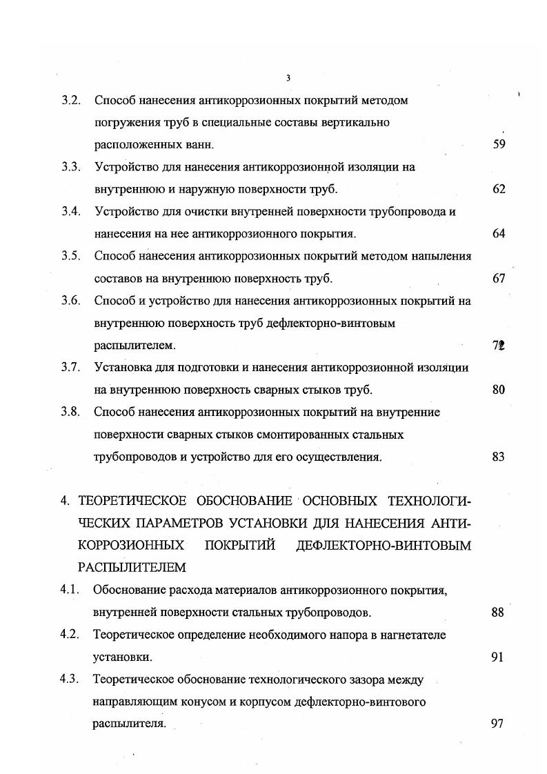 Технологичских инструкциях по входному, операционному и приемочному контролю качества строительномонтажных работ, Технологических инструкциях по производству ремонтностроительных работ на объектах мелиорации, Методических рекомендациях по созданию двухсторонней антикоррозионной защиты стальных мелиоративных трубопроводов и технических условиях ТУ Трубы стальные электросварные диаметром от 9 до мм с наружным и внутренним антикоррозионными покрытиями. Внедрение новых технологий проводилось совместно с Поволжским научноисследовательским институтом экологомелиоративных технологий Российской академии сельскохозяйственных наук. Проектноизыскательским институтом Волговодпроект, Волгоградским государственным техническим университетом и Управлением по мелиорации земель и сельскохозяйственному водоснабжению Волгоградоблводхоз при строительстве и реконструкции оросительных трубопроводов Городищенской, Генераловской, Калачевской, Котельниковской и Ленинской оросительных систем Волгоградской области. Применение новых составов и технологий нанесения антикоррозионной изоляции внутренней поверхности стальных мелиоративных трубопроводов, в сравнении с существующими, позволило значительно сократить затраты на строительство и реконструкцию оросительной сети и увеличить ее рабочее долголетие. Объем работы. Диссертация изложена на 9 страницах. Основной текст работы включает введение и 5 глав, основные выводы и рекомендации производству, список литературы из 9 наименований, в том числе 4 на иностранных языках, работа содержит рисунков и таблицы. 