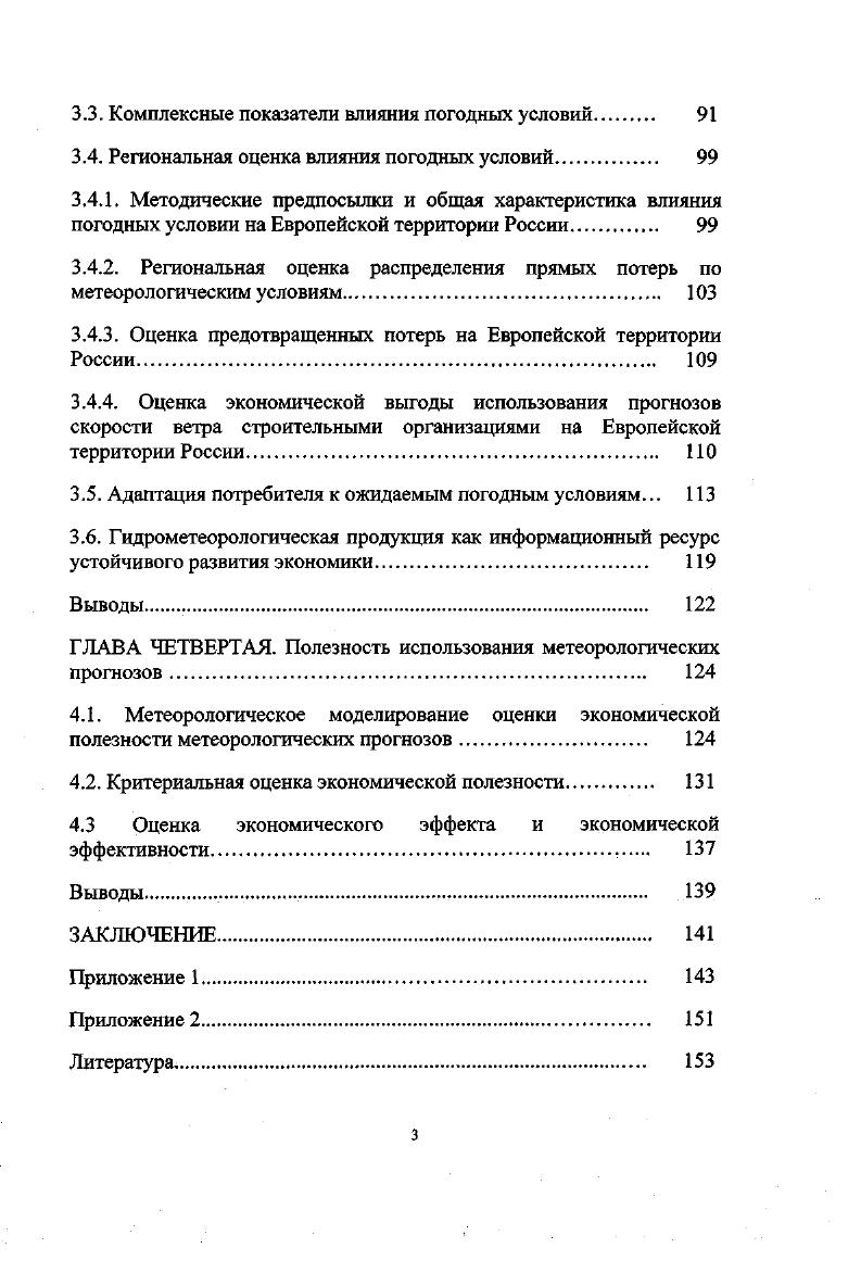 область науки и практики реализации метеорологической информационной продукции в интересах устойчивого развития общества. ВПУ в учебном процессе подготовки специалистов по гидрометеорологии. Выполненные в рамках диссертационной работы исследования позволяют по новому оценить влияние погоды и климата на устойчивое развгггие отраслей экономики. Результаты проведенных исследований способствуют своевременному принятию мер защиты от неблагоприятных погодных условий, что уменьшает экономические потери ущерб. Основные положения и результаты диссертационной работы докладывались на рабочих совещаниях, проводимых совместно с представителями различных отраслей экономики топливноэнергетического комплекса, гражданской авиации, федеральной дорожной службы и др. Росгидромета Москва, Международной конференции по экономической эффективности метеорологического и гидрологического обслуживания Женева, Швейцария, международных симпозиумах по обмену опытом в области специализированного гидрометеорологического обеспечения отраслей экономики Москва, , по обмену опытом в области экономической эффективности от использования гидрометеорологической информации различными отраслями экономики Москва, , Гидрометеорология наука и практика, современность и перспективы Санкт Петербург, Международной конференции Экологическая безопасность на пороге XXI века Санкт Петербург, международных конференциях по управлению национальными метеорологическими гидрометеорологическими службами Макао , Женева Конференции Байкал по обмену опытом в области специализированного гидрометеорологического обеспечения отраслей экономики Иркутск, , на семинаре кафедры метеорологии, климатологии и экологии атмосферы Казанского государственного университета. Результаты выполненных исследований опубликованы в основных работах в зарубежных и российских научных журналах и сборниках. Структура и объем. Диссертация состоит из введения, четырех глав с выводами, заключения и приложений. Основной текст изложен на 2 стр. Диссертация содержит рис. ГЛАВА ПЕРВАЯ. Материальные ценности общества создаются в постоянном контакте с природной средой обитания. При этом его созидательные функции осуществляются при одном фундаментальном условии необходимости использовать ресурсы природной среды. Однако исчерпаемость одних природных ресурсов ведет к опасности утраты источника экономического развития, неумение использовать другие, в частности гидрометеорологические погодные и климатические ресурсы к росту потерь в масштабах страны. Природные ресурсы, сосредоточенные в гидрометеорологической среде, занимают особое место, еще недостаточно осознанное в хозяйственной практике. Главная их особенность состоит в том, что они практически неисчерпаемы. В сущности, проявления гидрометеорологической среды, отдельные ее состояния, выражающие благоприятные или неблагоприятные погодные условия, могут быть как исключительно полезны, так и опасны. Содержание гидрометеорологических ресурсов раскрывают гидрометеорологическая информация, информационная продукция и данные, включающие комплекс таких сведений, без которых невозможно рациональное функционирование отдельных отраслей экономики энергетики, сельского хозяйства, транспорта, строительства и др Среди всего многообразия гидрометеорологической информационной продукции, подготавливаемой Росгидрометом, особое место занимает прогностическая информация. Значение прогнозов в производственной деятельности можно определить словами Д. И. Менделеева . 