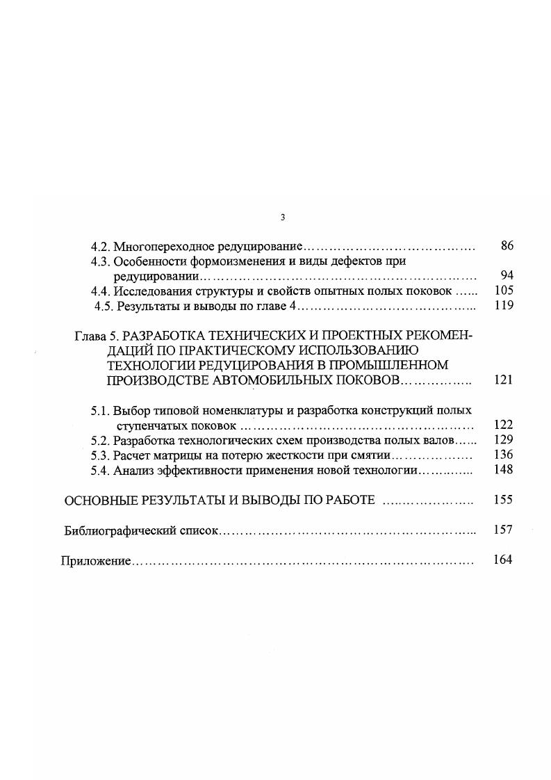 Изготовление полых осей и валов из полой литой заготовки, подвергнутой прокатке на трехвалковом стане поперечновинтовой прокатки с последующей ковкой двух концов одновременно на быстроходных прессах с двумя оправками, термической и механической обработкой, может обеспечить высокое качество изделий. Высокое качество полых осей может быть обеспечено путем их изготовления из сплошной литой заготовки, прошивкой па прошивпом прессе и прокатанной в двух, трех или четырехвалковом стане элонгаторе на короткой оправке с целью уменьшения разностенности гильз, с последующей прокаткой на трехвалковом стане поперечновинтовой профильной прокатки и ковки концов на быстроходных прессах. Возможен вариант изготовления полых осей из блюмса, прошитого на прессе в гильзу, которая затем проходит прокатку на трехвалковом стане поперечновинтовой прокатки и ковку концов на быстроходных прессах, установленных в линии осепрокатного цеха. Осуществлялись также варианты изготовления полых осей из полых центробежных заготовок гладкой цилиндрической формы с последующей ковкой концов и механической обработкой наружной поверхности. Однако нестабильность механических свойств металла этих осей привела к тому, что изготовление полых осей из центробежнолитых заготовок рекомендовано только для внутризаводского транспорта и для детачей, работающих под небольшими нагрузками 7,. Изготовление полых осей из центробежнолитых цилиндрических заготовок, предварительно обжатых на стане поперечновинтовой прокатки, с достижением коэффициента вытяжки 1, на подступичных частях и 2,. Это происходит вследствие изменения ориентации дендритов, располагавшихся в литой заготовке в радиальном направлении, и получения волокнистой структуры с преимущественно продольной, т. 