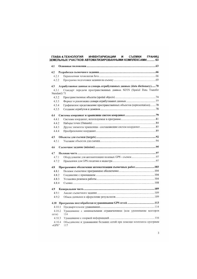 Кадастр земель является основой функционирования цивилизованного рынка земли и недвижимости любого государства и. В этой связи, целью федеральной программы является разработка и развертывание государственной автоматизированной системы земельного кадастра обеспечивающей проведение на всей территории Российской Федерации единой национальной политики в области земельных отношений. Федеральная целевая программа Государственная автоматизированная система земельного кадастра направлена на формирование информационной инфраструктуры, обеспечивающей ишсрссы государства, федеральных органов государственной власн, отраслей экономики и населения страны информацией о земле и недвижимости, защищающей права собственников, владельцев и пользователей земли, а гакже поддерживающей функционирование цивилизованного рынка недвижимости. Заказчиком системы является Роскомзсм. ЛС ГЗК. Как орган федерального управления он обладает разветвленной сетью районных н городских комитетов, общее число которых составляет . В каждом из этих комитент создастся кадастровое бюро. Непосредственное руководство разработкой и внедрением АС ГЗК возложено на Российский Центр но научному обеспечению земельной реформы РосНИЦ Земля сегодня Федеральный кадастровый центр Земля, Центр расположен в г. Москве и имеет в настоящее время 7 региональных отделений. Сегодня ЛС ГЗК создается и функционирует на основе докумен тов о правовом статусе земель и недвижимости, их количественных и качественных характеристик, а также гемельнокадастровых планов и карт открытого содержания. 