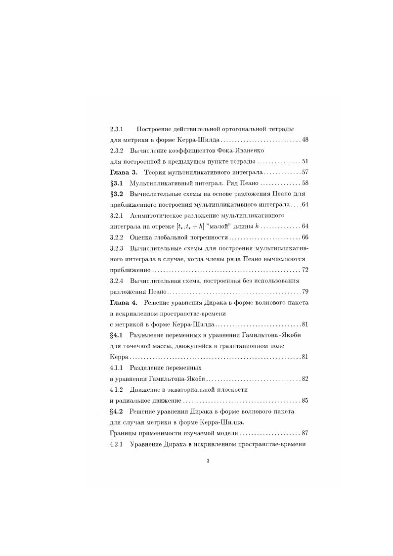 Расчты показали, что достаточно сильный поток нейтрино может получаться даже за счт сочетания обычных 1процессов распада ядер т. Плазменный процесс испускания нейтрино заключающийся в распаде квантов электромагнитного излучения на пары нейтриноантинейтрино дат заметный поток нейтрино уже при сравнительно умеренных температурах. Существует гипотеза . Трудности в получении подробной экспериментальной информации о нейтринных астрофизических процессах проходящих в экстремальных физических условиях требуют построения математических моделей адекватно описывающих эти процессы. Тогда даже скудная экспериментальная информация позволит сделать важные заключения о характере поведения материи в этих условиях. Характерной чертой описанных процессов является то обстоятельство, что они происходят в сильных гравитационных полях. Поэтому, для адекватного описания в подобных ситуациях влияния гравитационного ноля на нейтрино необходимо учитывать эффекты ОТО, т. Следовательно, возникает необходимость в построении н исследовании математических моделей описывающих нейтринные процессы в искривленном пространствевремени. Поскольку нейтрино объекты квантовой природы, то их точное описание возможно лишь на основе квантового релятивистского волнового уравнения Дирака . В дополнение к этому, необходимо учитывать влияние на нейтрино внешнего гравитационного поля. Впервые, уравнение, описывающее влияние гравитационного поля на нейтрино было предложено Д. Д. Иваненко и В. А. Фоком в г. Данное уравнение представляет собой обобщение классического лоренцконариантного уравнения Дирака на случай искривленного пространствавремени. 