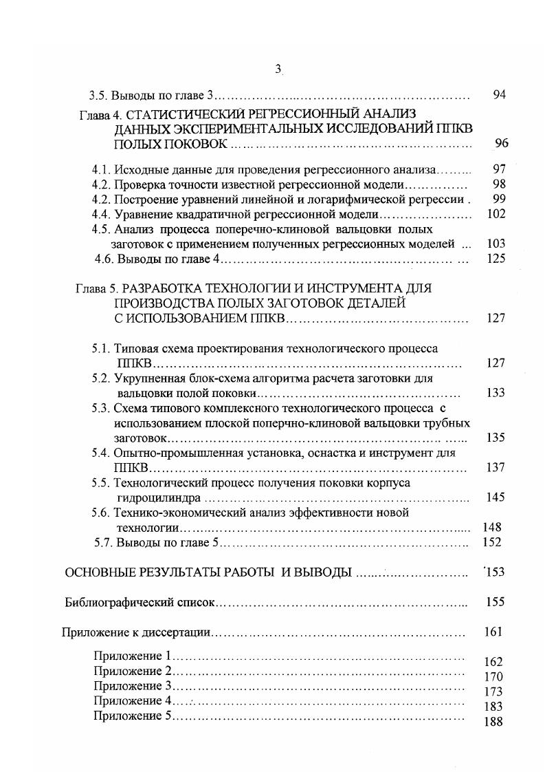 Применение вальцовки целесообразно в серийном и крупносерийном производстве поковок удлиненной формы с резкой разницей в площадях поперечных сечений вдоль оси. Вальцованные заготовки отличаются высокой точностью и стабильностью размеров, что позволяет значительно сократить расход металла, идущего в облой при окончательной штамповке, и уменьшить изнашивание ручьев штампа. На повышение долговечности работы ручьев штампа влияет и более полное удаление окалины с заготовки во время вальцовки. Другая разновидность отделочная вальцовка. Отделочную вальцовку производят, как правило, в холодном состоянии в ковочных вальцах с ватками диаметром 0. Ее применяют для приближения размеров заготовки к размерам готового изделия. Припуск по рабочей части под шлифовку составляет 0,. Таблица 1. Технологический процесс Вид оборудования Сече ние Технологические особенности и область применения процесса Габаритные размеры изделий, мм. Производи тельность шт. Штамповка Штамповочные молота, клип Сплош ное Поковки удлиненной формы с небольшой разницей в площадях поперечного сечения, штамповка проходит за перехода. Габаритные размеры ограничиваются размерами и усилием штамповочного оборудования. ГК М. Сплош ное Размеры поперечного сечения исходной заготовки сохраняется в стержневой части неизменными. Формоизменение осуществляется высадкой, в случае, если нужно получить утолщение в середине заготовки применяются скользящие матрицы. Полос В основном используются трубные заготовки, формоизменение происходит за счет высадки или раздачи. Нецелесообразно применение обжима. 