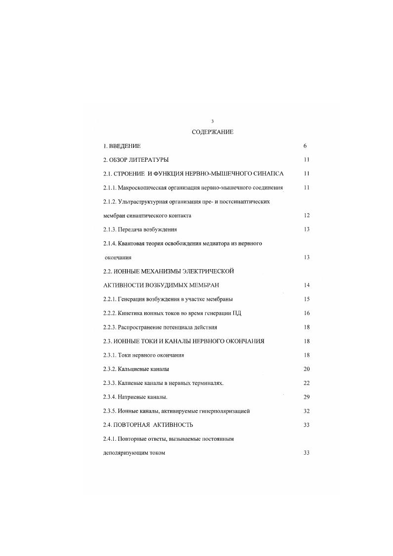 Е., , а для рвпгмогенеза центральных неГфоиов выявлена ключевая роль ионных каналов, активируемых гиперполяризацией В. Поэтому в настоящем исследовании для выяснения места возникновения и механизмов данного феномена в нервномышечном препарате лягушки изучали развитие феномена повторной активности, вызванной блокаторами калиевых каналов разного типа. Цель исследовать механизмы возникновения феномена повторной активности в двигательной нервной терминали в нервномышечных синапсах холоднокровных. Исследовать влияние блокатора типа калиевых каналов 4аминопиридина на амплитудновременные характернаики токов концевой пластики. Изучить влияние ритмической стимуляции на повторную активность. Исследовать влияние ионов Са2. К, 2, 2 на повторную активность. Выяснить роль эндогенного ацетилхолина и постеннантичсского тока в развитии повторной активное. Изучить значение ионных каналов, активируемых гнпериоляризацией, для развития феномена повторной активности. Исследовать влияние на токи концевой пластинки неспсиифического блокатора калиевых каналов тстраэтиламмоння и специфического блокатора кальинйактнвируемых ионных каналов ибериотокенна. Установить место возникновения повторной активности в нервномышечном синапсе. Впервые проведено деталысое комплексное исследование механизмов повторной активности в нервномышечном синапсе лягушки, возникающей при блокировании калиевых каналов. Проанализирована роль потенциалозависимых калиевых каналов Атипа, канатов задержанного выпрямления, гнперноляризамионноактнвнруемых неселективных ионных каналов в возникновении повторной активности. Показано, что избирательная блокада кальцийакт ивируемых калиевых каналов иберногоксином при сохраненной активности потенциалозависимых каналов не обладает способностью продуцировать повторную активность. Исследована роль эндогенного ацетилхолнна в модуляции повторной активности, впервые установлено, что она осуществляется через абунгаротоксин нечувствительные пресиналтические нейрональные холинореценторы. Получены новые данные, свидетельствующие против вовлечения ионов калия, выходящих из постсинаптической мембраны, в возникновении повторной активности. Впервые показано, что повторная активность наиболее вероятна при физиологической концентрации ионов калия и кальция в окружающем растворе. С помощью мультиэлеюродного отведения впервые установлено, что местом возникновения повторной синаптической активности после блока потенциалозависимых калиевых ионных каналов является участок аксона, прилегающий к нервной терминал, в результате протекания локального тока между нервной терминалью и миелинизнрованным участком аксона, обладающим высокой возбудимостью. Повторная активность в нервномышечном синапсе холоднокровных возникает в конечной миелннизнрованной части аксона, прилегающей к нервной терминали, при блокировании потенциалозависимых калиевых каналов и зависит от уровня эндогенного ацетилхолина и от активности гнпсрполярнзационноактивнрусмых ионных каналов. Полученные в настоящем исследовании данные важны для понимания функциональной организации двигательных нервных окончаний в скелетной мышце. Результаты проведенного исследования свидетельствуют о наличии иерархической системы калиевых канатов, обеспечивающих быстродействие синапса и предотвращение искажений двигательных команд мотонейрона. Эта сложная система включает калиевые каналы разных типов Лтипа, задержанного выпрямления, кальцийактивнрусмыс, различающиеся по быстродействию и чувствительности к разным модуляторам. Показана принципиальная возможность возникновения в синапсе псйсмейкерноП активности пресинаптического происхождения в результате гетерохромного протекания тока между двумя различно организованными частями аксона. Выяснено, что феномен повторной атсгивности может иметь множественные ионные механизмы возникновения и модулироваться различными синаптическими факторами. Полученные данные важны для понимания особенностей функционирования синапса в условиях блока калиевых каналов биогенными соединениями, такими как нейромеднаторы. 