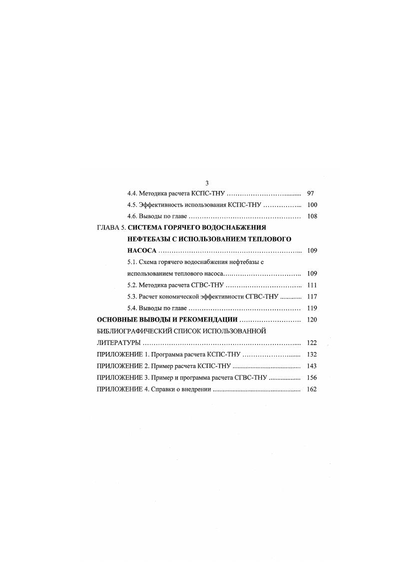 Г. Янборисовой 3, 5, , , , , , , , , . Ыо известны более аффективные способы энергосбережения использование теплоты более низкого качества для получения теплоты более высокого качества путем применения тепловых насосов. Вопросу использования гелиоустановок и тепловых насосов для теплоснабжения посвящены работы отечественных и зарубежных исследователей Ватова М. И., Всзиришвили О. Ш., Казанджана Б. И., Мартынова А. В., Мартыновского В. С., Меладзе Н. В., Литовского Е. И., Гранрнда Е. Кастелли Д. Майкмайкла Д. Рея Д. Хайнриха Г. Как отмечается в настоящее время технологии теплоснабжения, использующие тепловые насосы, применяются практически во всех развитых странах мира. Преимущество технологий, использующих тепловые насосы в сравнении с их традиционными аналогами, связаны не только со значительными сокращениями затрат энергии, но и с их экологической чистотой, а также новыми возможностями в области повышения степени автономности систем теплоснабжения. По всей видимости, в недалеком будущем именно эти качества будут иметь определяющее значение в формировании конкурентной ситуации на отечественном рынке теплогенерирующего оборудования. На рис. В цикле теплового насоса теплота от низкопотенциального источника подводится к рабочему телу в испарителе 1, где оно испаряется, затем в компрессоре 2 за счет сжатия увеличиваются температура и давление , в конденсаторе 3 оно отдает теплоту при повышенной температуре, при этом пар конденсируется. Далее конденсат проходит через дроссель и его температура снижается. 
