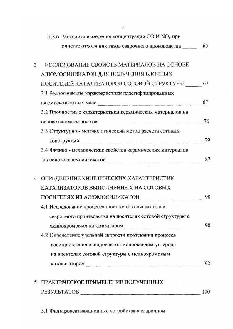 мещеиий и сварочных постов. В ней указаны данные о максимальных концентрациях вредных веществ около рабочего места на уровне дыхания сварщика, которые не вредны для здоровья при восьмичасовом рабочем дне. США перечень ядовитых веществ включает до 0 наименований с указанием максимально допустимой величины концентрации их в воздухе, которую не следует превышать в течение восьмичасового рабочего дня. По данным перечня ПДК вредных веществ выделяющихся при сварке, принятым в РФ в соответствии с Санитарными правилами при сварке, наплавке и резке металлов, утвержденными Г оскомсанэпиднадзором РФ г. Условия труда в сварочных производствах, как показывают проводимые замеры состава воздуха в цехах, еще не отвечают требованиям санитарных норм. Несмотря на принимаемые меры по улучшению вентиляции сварочных работ, практически концентрации вредностей в атмосфере сварочных цехов намного превышают ПДК. В то же время опыт работ сварочных цехов показывает, что эффективная общеобменная вентиляция в сочетании с местными отсосами обеспечивает хорошие санитарногигиенические условия работы Воздействия вредных веществ, при соблюдении требований вентиляции не вызывают большого количества заболеваний, однако отдельные случаи интоксикации встречаются. Наблюдения зарубежных ученых показывают, что заболевания органов дыхания бронхиты встречаются у сварщиков на чаще, чем у представителей других профессий. 