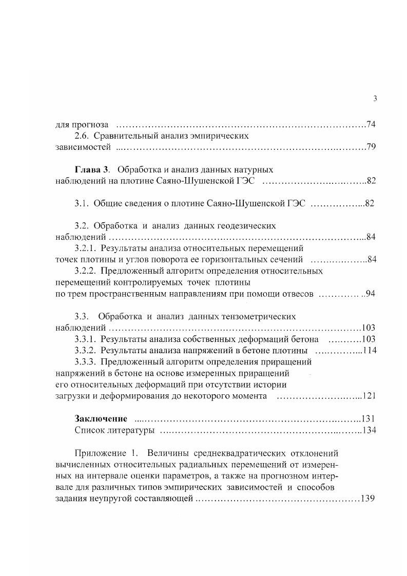 натурных наблюдений на бетонных плотинах 