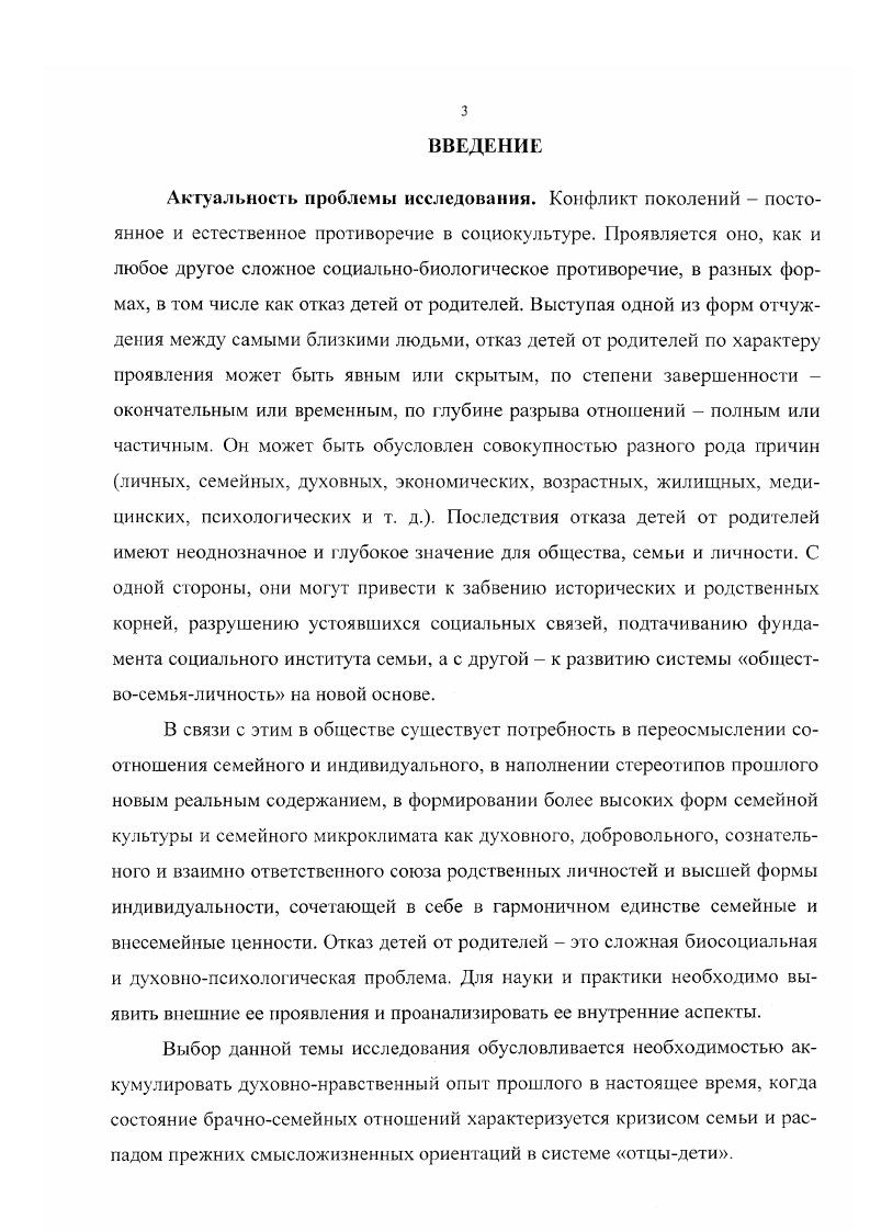 Обоснованные в диссертации положения могут быть использованы в практике социальной работы с семьей, молодежью, пожилыми, больными и инвалидами, лицами девиантного поведения и при формировании социальной политики, в том числе семейной, жилищной, а также в нормотворческой деятельности в сфере социального и семейного права. Выводы, сделанные в работе, представляют также интерес для органов социальной защиты населения и будут способствовать выработке действенных мер социальной помощи нуждающимся совершеннолетним детям, их родителям, в целом семьям, профилактики разрыва межпоколенных связей. Результаты аншшза эмпирических данных могут служить базой для повторных социологических исследований различных нарушений взаимоотношений поколений. Материалы исследования могут использоваться в преподавании учебных курсов кафедры социальной работы Мордовского государственного университета Семьеведение, Семейная конфликтология, Социальная геронтология, Социальная этнография и демография. Апробация работы. Диссертация обсуждена кафедрой социальной работы историкосоциологического института Мордовского государственного университета имени И. П. Огарева. Огаревских чтениях в гг. Мордовского университета в гг. Международной конференции студентов и аспирантов по фундаментальным наукам Ломоносов Москва, г. Мордовского республиканского социального детского приюта Надежда Саранск, г. Семья проблемы выживания, защиты и развития администрации Ленинского района г. Саранска Саранск, г. Министерства социальной защиты населения Республики Мордовия Саранск, г. Город Саранск на пороге третьего тысячелетия традиции, новации, перспективы администрации г. Саранска Саранск, г. Материалы диссертации используются в ходе исследований по гранту Российского гуманитарного научного фонда региональный конкурс года, проект 3 Отказ детей от родителей как явление современной культуры населения Республики Мордовия, в работе Министерства социальной защиты населения Республики Мордовия и его подразделений в частности, внедрен бланк статистической отчетности по фактам отказа детей от родителей, в чтении курсов лекций Семьеведение, Семейная конфликтология, Социальная работа с семьями разных типов для студентов историкосоциологического института Мордовского государственного университета. ГЛАВА 1. Человеческое общество представляет собой сложную социальную систему, в которой можно выделить определенные группы людей по различным показателям, в том числе но возрасту. Каждое поколение имеет свою систему ценностей, свои возрастные особенности, свои цели и задачи, поэтому при взаимодействии людей разных возрастных групп в обществе неизбежно возникают конфликты. Формы проявления и разрешения межпоколенных конфликтов определяются общим состоянием социума, уровнем развития его культуры, а последствия их разрешения неоднозначны. Как и любые конфликты, они либо создают основу для дальнейшего развития, совершенствования отношений в обществе, либо оставляют их неизменными, либо имеют негативные последствия. Важное значение межпоколенных конфликтов как в историческом развитии общества, так и в судьбах отдельных людей определяет актуальность их изучения. В странах, стремящихся к построению правового, социального государства, изучение межпоколенных конфликтов значимо на всех уровнях государственном, семейном, личном, причем эта проблематика имеет не только теоретическое, но и практическое значение при разработке научно обоснованных социальных программ. Проблема межпоколенных конфликтов глубока и многопланова, формы их проявления и последствия многообразны, так как их характер определяется состояниием общества. Поэтому при изучении межпоколенных конфликтов необходимо использовать различные взаимосвязанные теоретические подходы, которые дополняют друг друга, рассматривают специфику межпоколенных конфликтов с различных сторон. Среди них можно выделить теории, которые по отношению к изучаемой нами проблеме носят более концептуальный и более частный характер. Тем не менее, важны как те, так и другие, следовательно, целесообразно использовать многофакторный подход. 