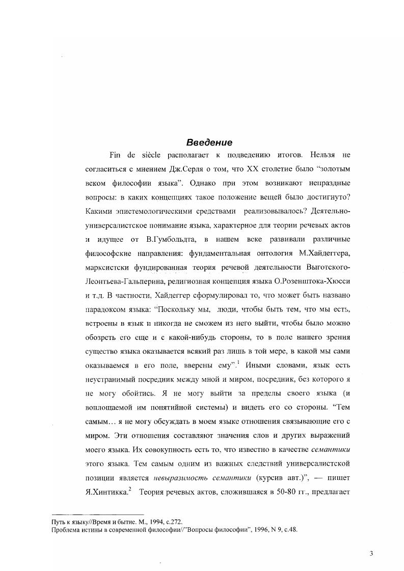 В сущности, они и работали также в галстуке ш без Витгенштейн решал свои профессиональные проблемы, будучи открытым экзистенциальноноискательским или богоборческим темам, страсть к трансцендентн всегда, если явно не присутствует, то адывается в его интеллектуальном поиске. Остин и Серль другие в том смысле, что все выходящее за мки прямых научных целей, остается за кадром их публикаций. Можно сказать, что оксфордцы а Серль, смотря на то, что всю свою жизнь проработал в США, имеет право на оксфордский галстук невольный тамбур представляют собой по отношению к Витгенштейну свое другое. Своим здесь является прежде его лннгвофилософская направленность и результаты их исследований, другимтот методологический иль, в котором эта проблематика разрабатывалась. В теории речевых актов проблема истины вообще была но сути дела вынесена за скобки исследования. Четвертая причина, но которой оценочнонормативная тематизация языка оказалась непривлекательной для англоамериканской философии, видится в споре факультетов выражение Канта, удачно вписанное в современный историкофилософский контекст А. Ф.Грязновым проблема ценностей в современной философии оккупирована авторами феноменологического, герменевтического и экзистенциалистского толка. В целом степень разработанности темы, заявленной в названии работы, представляется недостаточной. Пожалуй, только творчество Витгенштейна в зарубежной и русскоязычной литературе обсуждалось достаточно широко. Не касаясь здесь иностранных публикаций, которые практически необозримы кратко о них сказано в работе В. Витгенштейна в частности А. Ф.Грязнова, многочисленные работы по философии языка и переводы из Витгенштейна М. С.Козловой, статьи и книга о Витгенштейне З. А.Сокулер. Тема, ориентированная на исследование философских аспектов анализа естественного языка, не привлекала до сих пор внимания философов, что, возможно, объясняется ее междисциплинарным характером. Первое упоминание о теории речевых актов принадлежит В. В.Петрову в работе Структуры значения, затем последовали исследования Р. И.Гавилениса и А Л. Блинова. Обсуждению чисто лингвистических аспектов этой теории посвящены работы Н. Д.Арутюновой, Е. В. адучевой, И. М.Кобозевой. Для них характерны оговорки типа . Виггенштейн Л. Логикофилософский трактат с параллельным философскосемиотическим комментарием 5. РудневГЛогос, , 1, с. Нужно признать, что в отечественной философской науке на сегодня нет систематических исследований теории речевых актов. М.С. А . С. Богомолова , Очерки по философии США. Н.С. Юлиной , не рассматривают идей Дж. Остина и П. Стросона с точки зрения теории речевых актов. Не нашли пока что своего изложения и анализа на страницах философских публикаций и философсколингвистические разработки Дж. Серля. Оценочнонормативный аспект языка, лежащий в другой плоскости, чем та, в которой рассматривает язык теория речевых актов, был выявлен в работах прежде всего Г. Х. фон Вригта и Ивина с годы их исследования составили своего рода эпоху в изучении формализованных языков. Однако, интерес представляет также отражение проблемы ценностей в естественном языке, эпистемологический аспект оценочнонормативного употребления языка и, в частности, применение ценностного анализа к языку этики. Основная цель диссертации заключается в рассмотрении теории речевых гктов с точки зрения того, в какой мере она содействует выработке более глубокого и полного представления о структуре и функциях естественного языка, какой вклад вносит в философию и эпистемологию языка. Основные задачи 1показать, каким образом теория речевых актов сформировалась в трудах Л. Витгенштейна, Дж. Остина, П. Стросона, Дж. Серля 2выявить содержание теории речевых актов и ее результаты. Кобозева И. М. Теория речевых актов как один из вариантов теории речевой деятельности,Новое в рубежной лингвистике. Вып. ХУП. М . При этом вопросы национального, конфессиональною и т. Достижению этой цели и решению этих задач подчинена структура диссертации, включающая в себя введение, три главы, заключение и библиографию. 