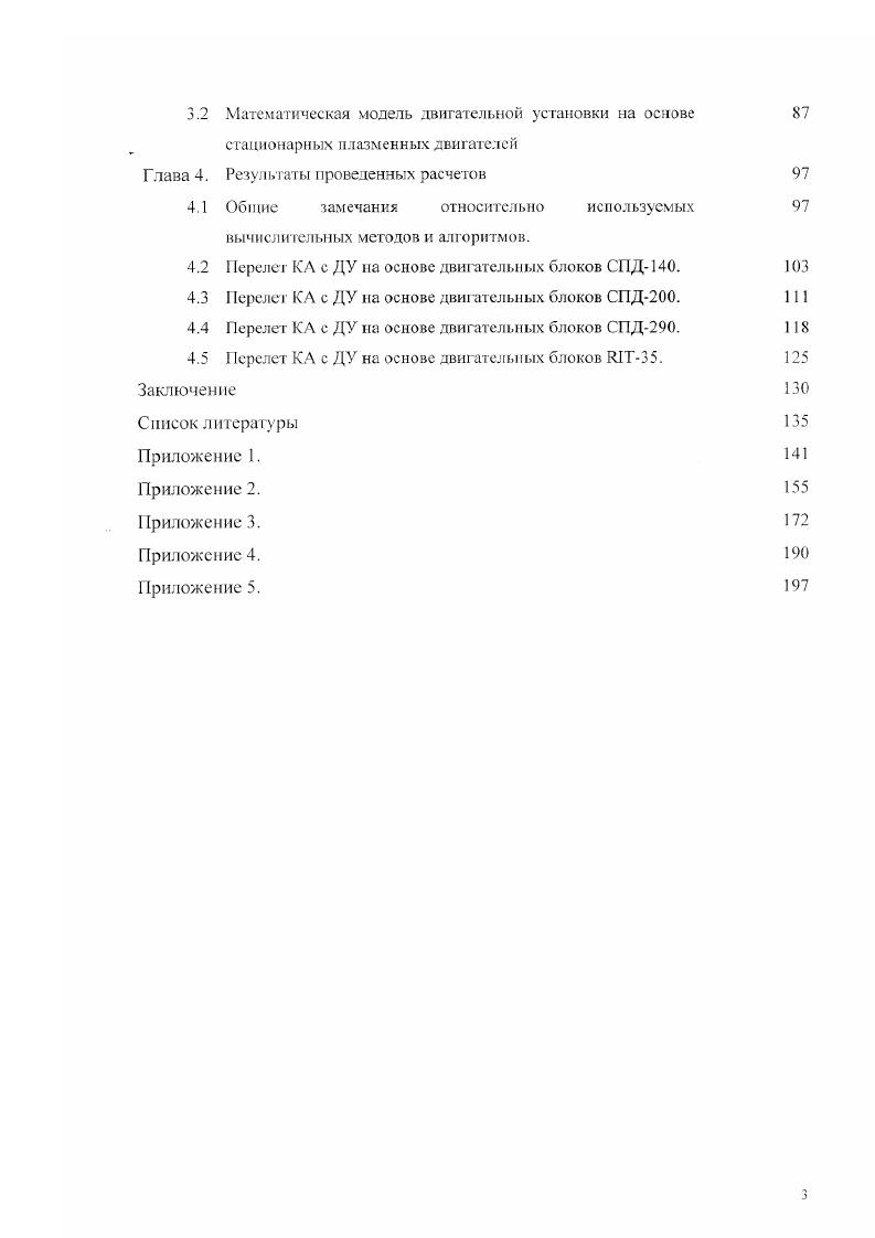 При этом использовалась возможность в ряде случаев считать силу тяги малой по сравнению с гравитационной силой и рассматривать ес как возмущение. КА при этом рассматривается как материальная точка, движущаяся в гравитационном поле одного тела. В частности, были исследованы способы управления, сохраняющие постоянными значения оскулирующих элементов или наиболее быстро изменяющие их. Отмечается, то эти способы, а также их комбинации позволяют выполнять самые разнообразные маневры. В работе также решены задачи оптимальных управлений для межорбитальных перелетов и достижении параболической скорости в центральном ноле тяготения за минимальное время. При анализе всех задач предполагалось, что космический аппарат снабжен нерегулируемым двигателем. В работе прорабатываются некоторые приемы отыскания нриближеииооитпмальных траекторий и управлений при анализе моделей движения КА не только как точки переменной массы, но и с учетом минимизации суммарных затрат на управление движением центра масс КА, ограничения на программные развороты корпуса КА и ориентацию вектора тяги. Показано, что учет этих ограничений приводит к существенному усложнению математической модели движения КА и возрастанию трудностей при решении задач оптимизации. Эю связано с сужением класса допустимых траекторий и управлений и приводит к необходимости использования упрощенных моделей движения, например, рассматривающих усредненные уравнения, отбрасывание ряда связей и ограничений и применения приближеннооптимальных управлений. В работе описаны некоторые приемы отыскания приближеннооптимальных траекторий и управлений и их оценки. 