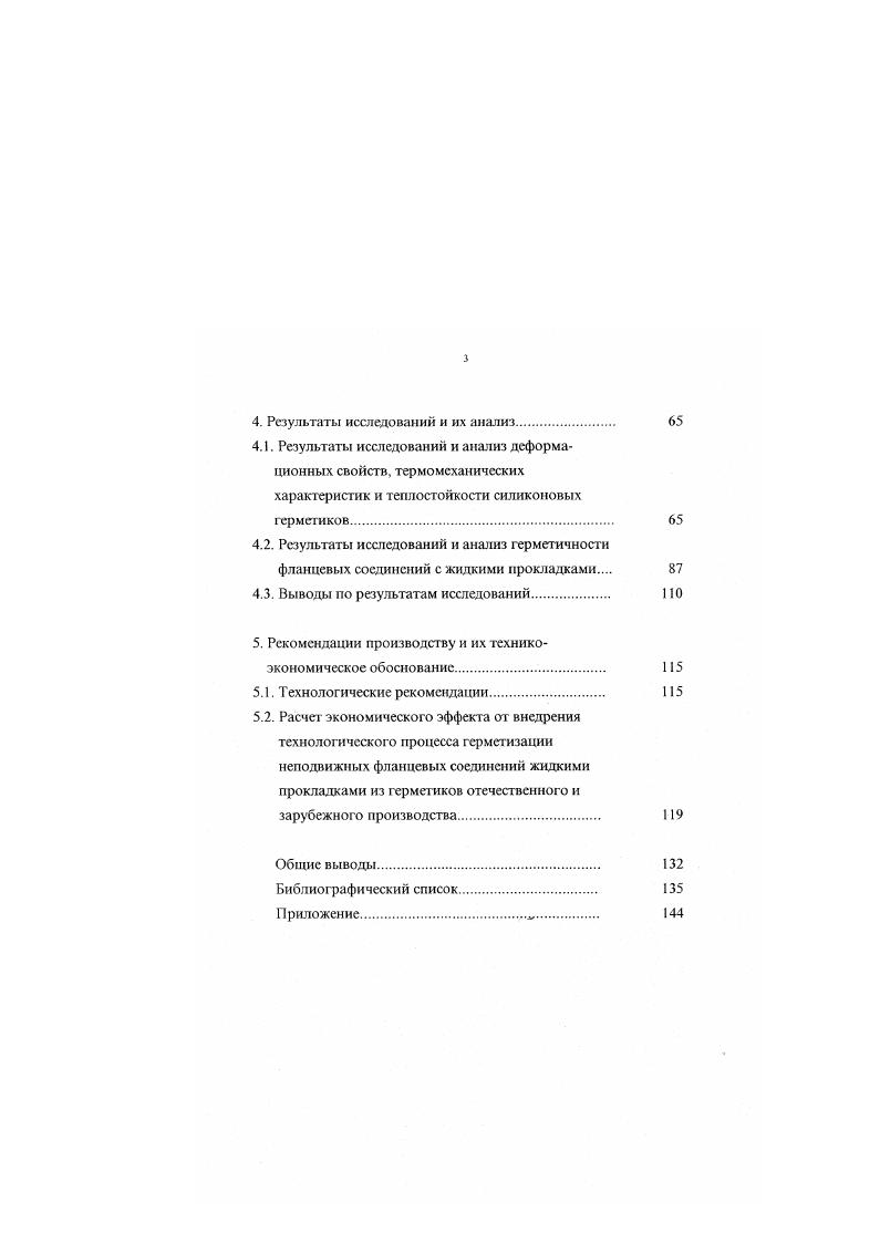 В машиностроении наиболее широко применяют фоторопласт4, который не растворяется в растворителях, устойчив к кислотам и щелочам, не набухает в воле и не горит. Предел прочности при растяжении фторопласта4 , МПа, относительное удлинение при разрыве не менее 0, модуль упругости 0. МПа. При контактном давлении МПа соединения с фторопластовыми прокладками способны выдерживать давление рабочей среды до . МПа. Термопластичные полиуретаны обладают высокой технологичностью при переработке и высокими физикомеханическими свойствами, которые можно изменять в широких пределах, меняя соотношение компонентов . В соединениях, работающих при высоких температурах, используют плоские прокладки из материалов на основе асбеста , . Основой для изготовления таких прокладочных материалов как паронит, асбестовый картон, армированное асбестовое полотно и др. Асбестовый картон марки КАП обеспечивает герметичность газов до 7 МПа. Водопоглощаемость асбестового картона не превышает 4. Армированное асбестовое полотно используют для герметизации соединений двигателя, соприкасающихся с водой, маслом и бензином при давлении до 6 МПа и температуре до 0С. Паронит изготавливают вальцеванием из асбестового волокна, синтетических каучуков, наполнителей и вулканизирующих агентов. Прочность на разрыв паронита марки 6 в поперечном направлении не менее МПа. Прокладки из паронита марки ЭЧ выдерживают давление МПа . Прокладки из комбинированных материалов сочетают положительные свойства металлических и эластомерных материалов. 