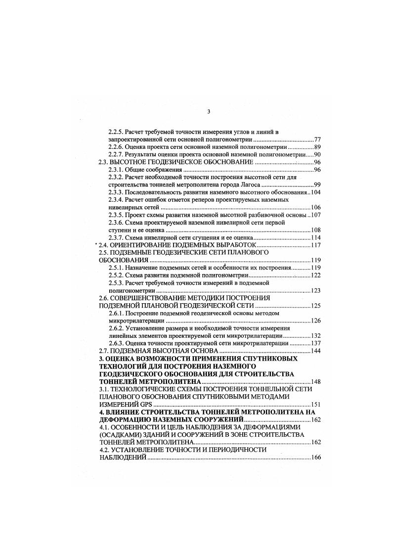 приборы и инструменты, но также позволяет определить условия измерения, при которых можно достичь точности. Кроме того, знание точности измерений и характера действия ошибок элементов сети на ошибки в сбойке поможет рационально конструировать сети для обоснования строительства подземных сооружений. Критериями качества геодезической разбивочной основы, обеспечивающим постройку подземных сооружений, являются численные значения средних квадратических ошибок поперечных и продольных сдвигов сетей и ходов на месте сбойки забоев встречных выработок, на основе которых в последующем подсчитываются требования к точности геодезических измерений. Точность измерения углов и длин сторон характеризуется абсолю величинами их средних квадратических ошибок. При комплексном расчете точное геодезических работ для разбивки тоннеля заданную точность сбойки встречных забоев в нем приравнивают сумме всех составляющих ошибок сбойки, полученных при создании наземной основы и прокладке подземной полигонометрии от двух забоев навстречу друг другу. Исходными для расчета точности исполнения отдельных видов геодезических работ, выполняемых при создании наземной разбивочной сети, служат требования к величине поперечной сбойки тоннеля. Рассмотрим связь между величинами поперечной сбойки тоннеля и габаритом тоннеля. Габаритом называют предельное геометрическое очертание какоюлибо сооружения. Размеры поперечных сечений тоннеля ширина, высота определяются его требуемой габаритной пропускной способностью. Габарит подвижного состава 1 рис. Рис. 