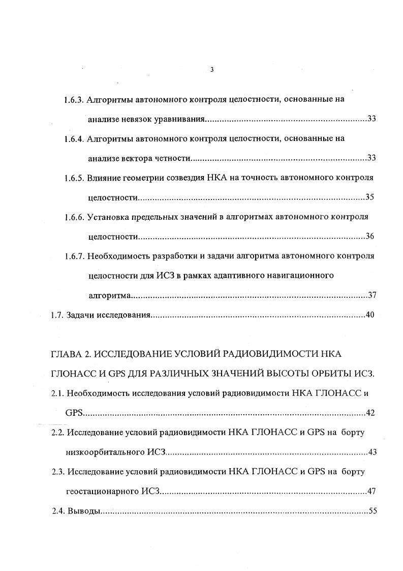 Экспериментальные методы основывались на анализе реальных измерительных данных, полученных при помощи х канального приемника ГЛОНАСС, а также результатах моделирования по методу МонтеКарло. Приведенные в диссертации результаты анализа вероятностей приема сигналов различного количества НКА ГЛОНАСС и в области геостационарной орбиты могут применяться в любых исследованиях, связанных с построением оптимального алгоритма определения координат геостационарного ИСЗ по сигналам указанных систем. Разработанный в диссертации алгоритм адаптивного оценивания параметров и ошибок динамической модели может применяться в аппаратуре ГЛОНАСС не только ИСЗ, но и любых динамичных объектов при априорной неопределенности параметров динамической модели таких объектов. Разработанные в диссертации алгоритмы автономного контроля целостности и предложенный принцип установления предельных значений обеспечиваемой точности по заданным вероятностям обнаружения нарушений целостности и ложной тревоги могут применяться в аппаратуре ГЛОНАСС не только ИСЗ, но и других потребителей. Разработанный в диссертации метод выбора оптимальной конфигурации НКА из их избыточного количества требует незначительных вычислительных затрат, обеспечивая при этом наивысшую точность и может применяться в аппаратуре потребителей любых типов. Предложенная в диссертации единая структура адаптивного алгоритма определения координат ИСЗ позволяет применять данный алгоритм в аппаратуре любых типов ИСЗ, от низкоорбитального до геосинхронного, включая ИСЗ на высокоэллиптических и переходных орбитах. НКА из их избыточного количества. 