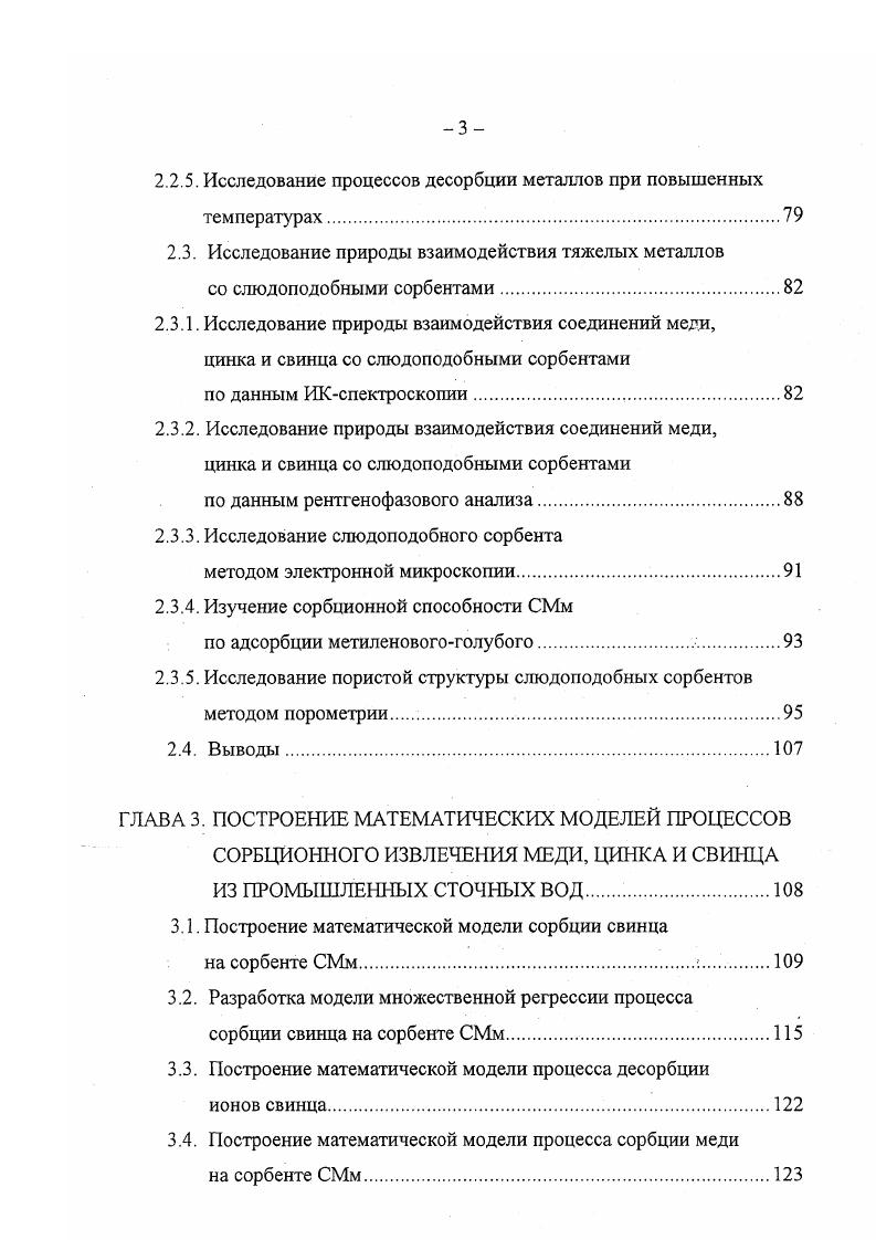 Достоинством сорбционного метода является высокая эффективность, возможность очистки сточных вод, содержащих несколько веществ, а также рекуперация этих веществ. Эффективность сорбционного метода очистки достигает и зависит от химической природы адсорбента, величины адсорбционной поверхности и ее доступности, от химического строения вещества и его состояния в растворе. Кроме того, сорбция дает значительное уменьшение загрязняющих веществ в сточных водах, сорбент может участвовать в цикле сорбциядесорбция, что значительно увеличивает экономическую эффективность сорбционной очистки. Кроме решения проблемы очистки сточных вод до значений ПДК, можно произвести извлечение ценного компонента с поверхности сорбента. Таким образом, сорбция является практически универсальным методом . При современных масштабах и технологии цветных и редких металлов создание систем локальной очистки сточных вод способно радикально решить проблемы, связанные не только с вторичным использованием сырья в производстве, но и сделать его экологически безопасным 7. В связи с этим необходимо проводить целенаправленные исследования по созданию и применению эффективно действующих способов локальной очистки сточных вод. Адсорбционную очистку воды можно проводить порошкообразными или зернистым адсорбентами в периодическом или непрерывном процессе. В настоящее время наиболее широко распространена очистка воды порошкообразными адсорбентами . В технологии очистки сточных вод широкое применение нашли адсорбционные аппараты с перемешиванием, особенно, так называемые чаны идеального перемешивания . 