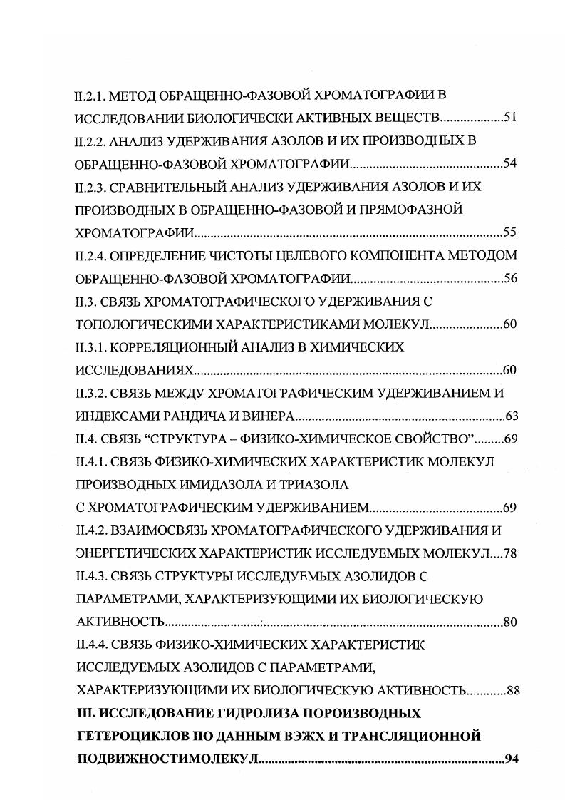 1.1. СВЯЗЬ БИОЛОГИЧЕСКОЙ АКТИВНОСТИ СО СТРУКТУРОЙ ХИМИЧЕСКИХ СОЕДИНЕНИЙ
