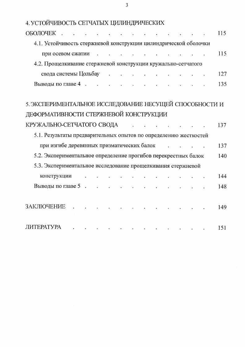 Е2. Анализ методов расчета кружальносетчатых сводов . 