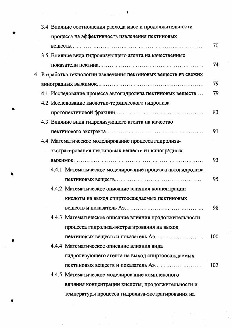 Сорт Выход Содержание уронидов Зола Метоксильные группы Прочность 1 ного пектинового студня, мм рт. Алиготе Рислинг 3. Анализ табличных данных показывает, что пектин, выделенный автором из исследуемых сортов винограда, имеет низкую студнеобразующую способность изза невысокого содержания метоксильных групп. Исследование полисахаридов виноградной кожицы хроматографическим методом показано, что они представлены сложным сочетанием кислых и нейтральных гетерополисахаридов. 