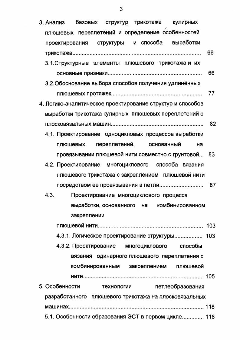 использовании такого способа для получения рисунчатого плюша на плосковязальных машинах потребовалось бы электронное управление нитеводами, используемое обычно при выработке переплетений типа интарзия. Особый интерес представляет способ получения двухстороннего плюшевого переплетения с разрезным ворсом, описанный в работах 2. Однако этот способ требует не только двух нитеводов в одной вязальной системе, но и дополнительных управляемых рабочих органов для захвата и разрезания ворсовых нитей. Представленный в работах Мукимова М. М. 2. Для сбрасывания плюшевого наброска с иглы применяется специальный съмщик. Таким образом для получения плюшевого полотна на оборотных машинах фирмы Мукимовым М. М. предложен способ для осуществления которого необходимо иметь на машине три дополнительных приспособления плюшевый подпружиненный нитевод , грунтовый нитевод с изогнутыми металлическими пластинами и съмщик. Сложность этого способа и отсутствие аналогичных механизмов на плосковязальных машинах типа I , i i и старых моделей , исключает возможность его использования на этих машинах. Другие известные способы 5. I и i i аналогичные процессы на этих машинах не могут быть выполнены. Использование только футерованного 5. Следовательно, при разработке структур кулирных плюшевых переплетений целесообразно использовать либо платированный способ закрепления плюшевой нити с прокладыванием их, какимто образом, в разных вязальных системах, либо использовать комбинированный способ закрепления, используя возможности футерного прокладывания нити и процессов переноса в одном петельном ряду, что принципиально возможно на плосковязальных машинах типа I , i i , IV и . 