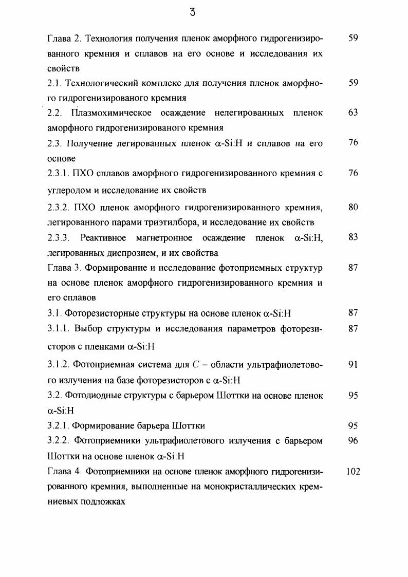 Всероссийской конференции Функциональные материалы и структуры для сенсорных устройств, ИОНХ РАН, Москва, ноября г. Научных молодежных школах по твердотельной электронике Твердотельные датчики Санкт Петербург, ноября г. Поверхность и границы раздела структур микро и наноэлектроники Санкт Петербург, 1 декабря г. Аморфный гидрогенизированный кремний известен уже более лег, его свойства широко обсуждаются в зарубежной и отечественной научной литературе. Созданы и используются во многих областях техники различные устройства на основе этого материала, в частности ФП различного назначения, в том числе дешевые фотопреобразователи солнечной энергии 5. Однако полностью потенциал этого материала до сих пор не исчерпан. Во многом это связано с такими проблемами, как отсутствие моделей, пригодных для описания процессов роста пленок а8г. Н, прогнозирования и расчета рабочих характеристик приборов на их основе. Поэтому при анализе свойств структур с а8ГН необходим комплексный подход, начиная с технологии получения пленок и заканчивая электронными свойствами приборных структур на их основе и их эволюцией во времени под влиянием внешних факторов. В отличие от монокристаллических полупроводников, у которых различные технологии их синтеза обеспечивают получение сопоставимых свойств, у аморфных полупроводников, в частности у аБГН, наблюдается тесная зависимость между структурными, электрофизическими и термодинамическими свойствами и способом получения 1. В этой связи для различных практических приложений материала находят распространение различные технологии синтеза аБгН. 
