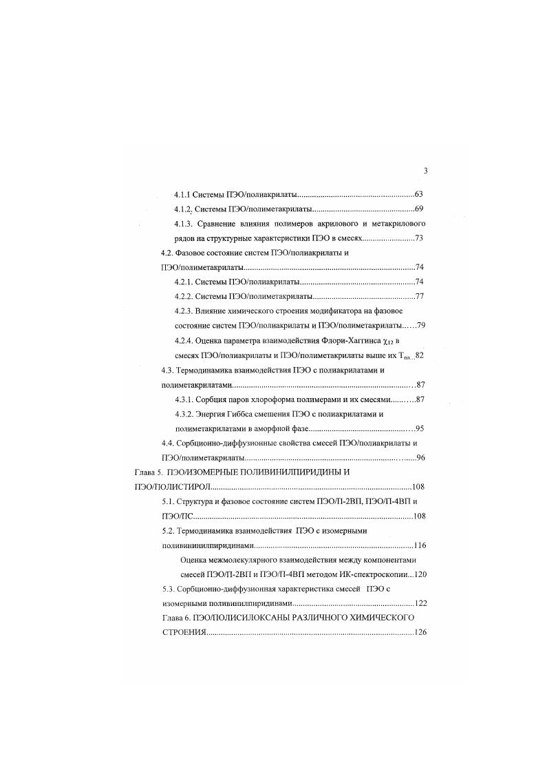 4.3. Термодинамика взаимодействия ПЭО с полиакрилатамн и полиметакрилатами