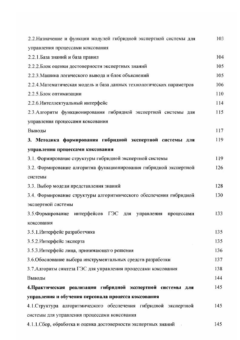 В зависимости от предъявляемых требований управляющее устройство может быть реализовано либо зрадиционными средствами например, на базе микропроцессорной техники, либо в виде искусственной нейронной сети. Интеллектуальная подсистема синтеза закона управления базируется на концепции Ирешателя задач теории автоматическою управления и представляет собой многоуровневую систему автоматического доказательства теорем, построенную как прикладная система исчисления секвенций. В качестве доказываемой теоремы представляется решаемая задача синтеза САУ. Знания о методах решения задач ТАУ представляются в форме аксиоматической теории автоматических решений формализованных задач теории автоматического управления. Построенный план решения задачи выполняется исполнительной подсистемой Ирешателя, формируя таким образом закон управления, передаваемый далее управляющему устройству. При этом закон управления преобразуется либо в программу для микропроцессора, либо используется для настройки нейронного вычислителя управляющего воздействия . Одной из наиболее перс пекти вных областей применения искусственного интеллекта является разработка и реализация экспертных систем ЭС . Эти системы способны работать в диалоге с пользователем, давая информацию на уровне высококвалифицированного специалиста эксперта. В состав ЭС входят такие важные компоненты , как база знании, банк данных, механизм лог ического вывода. Известны ЭС в области химии, медицины, г еологии, юриспруденции. Экспертная система это вычислительный комплекс, структура которого есть результат осмысления путей решения в определенной предметной области конкретного класса проблем, пошежаших экспертизе. 