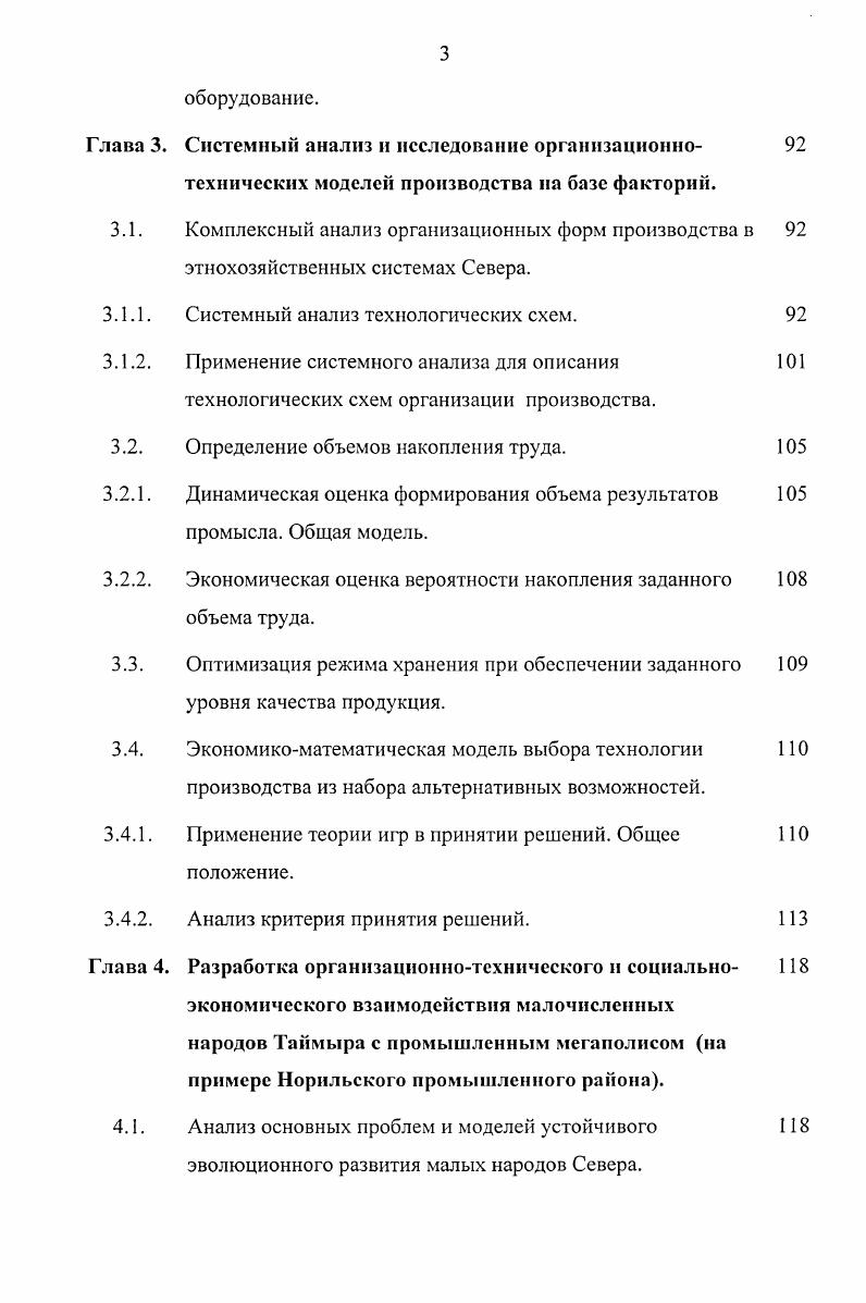 В процессе товарообмена заготовительные и торговозакупочные пункты фактории обеспечивают промысловиков товарами первой необходимости, поставляют по их заявкам другие товарноматериальные ценности, промснаряжение. В местах деятельности достаточно крупных факторий оборудуются цеха по переработке закупленной у промысловиков продукции в готовые товарные формы или полуфабрикаты. На меньших факториях или факторийных пунктах достаточно производить первичную обработку всей промысловой продукции. Таким образом, достигается комплексный подход к использованию производительных сил и биологических ресурсов на конкретной территории, что, в совокупности с мерами, направленными на социальное благополучие коренного населения, должно обеспечить создание условий для повышения его жизненного уровня, социального и этнокультурного развития. Кроме того, с помощью факторий обеспечивается плановое проведение общеобразовательной и культурнопросветительской работы, медицинского и информационного обслуживания коренных малочисленных народов крайнего Севера. Объектом исследования является система организации производства в среде малочисленных народов Севера при наличии доминирующего общества в лице промышленного мегаполиса. Предметом исследования являются условия и система организационноэкономических отношений в сфере воспроизводства традиционных видов продукции. Цель диссертации заключается в разработке эффективных организационных форм хозяйствования в среде малочисленных народов Севера в рыночных условиях. Осуществить комплексный анализ организационных форм в этнохозяйственных системах Таймыра. Исследовать тенденции развития традиционных отраслей производства коренного населения. Определить организационнотехнологические проблемы снабжения хозяйств малочисленных народов Севера. Доказать необходимость развития традиционного производства на базе факторий. Осуществить системный анализ различных организационнотехнологических структур производства. Определить основные задачи и функции факторий с учетом новационных требований. Сформулировать основные модели устойчивого развития малочисленных народов и установить основные принципы взаимодействия системы мегаполисфактория. В диссертации были применены теоретические и методологические подходы к изучению промыслового хозяйства Крайнего Севера, изложенные в работах Е. Е.Сыроечковского , , А. И.Костяева , К. Б.Клокова и других авторов, а также ряд положений по теории крестьянского хозяйства А. В.Чаянова , . Методической базой послужили нормативные и методические материалы, разработанные НИИ СХ региональных и республиканских уровней. Методы исследовании. Теоретическая база при исследовании основывалась на анализе современных теоретических положений по изучению промыслового хозяйства коренных народов Крайнего Севера, организации традиционного производства. Основными методами исследования являлись системный анализ, исследования операций, статистический анализ, теория игр. Исследование базировалось на следующих материалах анализ статистических материалов по отраслям традиционного хозяйства и связанному с ним коренному населению по всем административнотерриториальным единицам ТАО ретроспективное исследование состояния отраслей традиционного хозяйства путем анализа динамических рядов статистических показателей за несколько последних десятилетий изучение материалов хозяйственной отчетности предприятий традиционного хозяйства изучение экономической ситуации и промысловой обстановки путем опроса руководителей и специалистов промысловых хозяйств анализ картографических материалов по землепользованиям промысловых хозяйств изучение экономической литературы и информационных источников по технологиям переработки промысловой продукции. Севера и учитывающей использование посредника между мелкотоварным натуральным хозяйством коренного населения Севера и доминирующим обществом с учетом расширения новационных задач, исходящих из экономической среды взаимоотношений. Изучены, формализованы организационные формы производства по добыче и переработке промысловой продукции. Разработаны организационнотехнологические и техникоэкономические производственные структуры. 