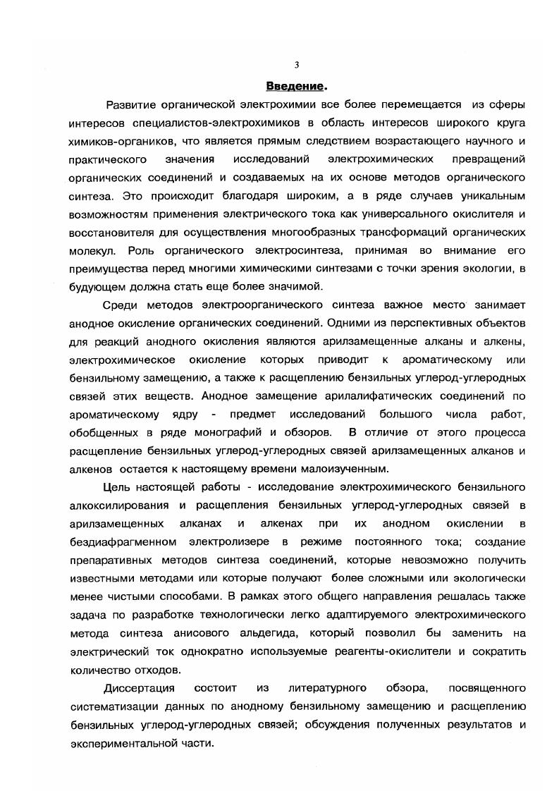 1.1. Анодное окисление арилалифатических соединений 