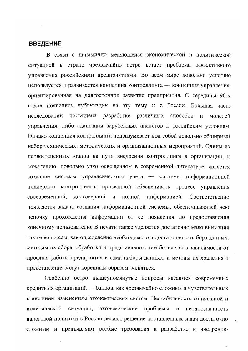 В печати также уделяется достаточно мало внимания таким вопросам, как определение необходимого и достаточного набора данных, методам их сбора, обработки и представления, тем более что в зависимости от профиля работы предприятия и сами наборы данных, и методы их хранения и представления могут коренным образом меняться. Особенно остро вышеупомянутые вопросы касаются современных кредитных организаций банков, как чрезвычайно сложных и чувствительных к внешним изменениям экономических систем. Таблица 1. Различии между финансовым н управленческим учетом. Информирование внешних пользователей государства, вышестоящих организаций, клиентов, партнеров и т. Свобода выбора систем бухгалтерского учета Система двойной записи. Обязательное соответствие нормативным актам и инструкциям вышестоящих организаций Ограничений по выбору систем учета не существует. Степень надежности Требует объективности. Ориентирован на контроль прошлого Зависит от целей планирования. Ориентирован на прогноз будущего. По мнению многих экономистов система управленческого учета должна быть отделена от системы учета финансового. Однако степень их взаимодействия во многих странах определяется поразному. Так, например, во Франции используются два плана счетов финансового и управленческого учета, а взаимодействие между ними осуществляется через специальные счетаэкраны в Германии для управленческого и финансового учета существуют отдельные планы счетов в США управленческий учет представляет собой отдельный блок внутри финансового учета 3. Различные подходы к взаимодействию управленческого и финансового учета представлены на следующем рисунке Рис. 