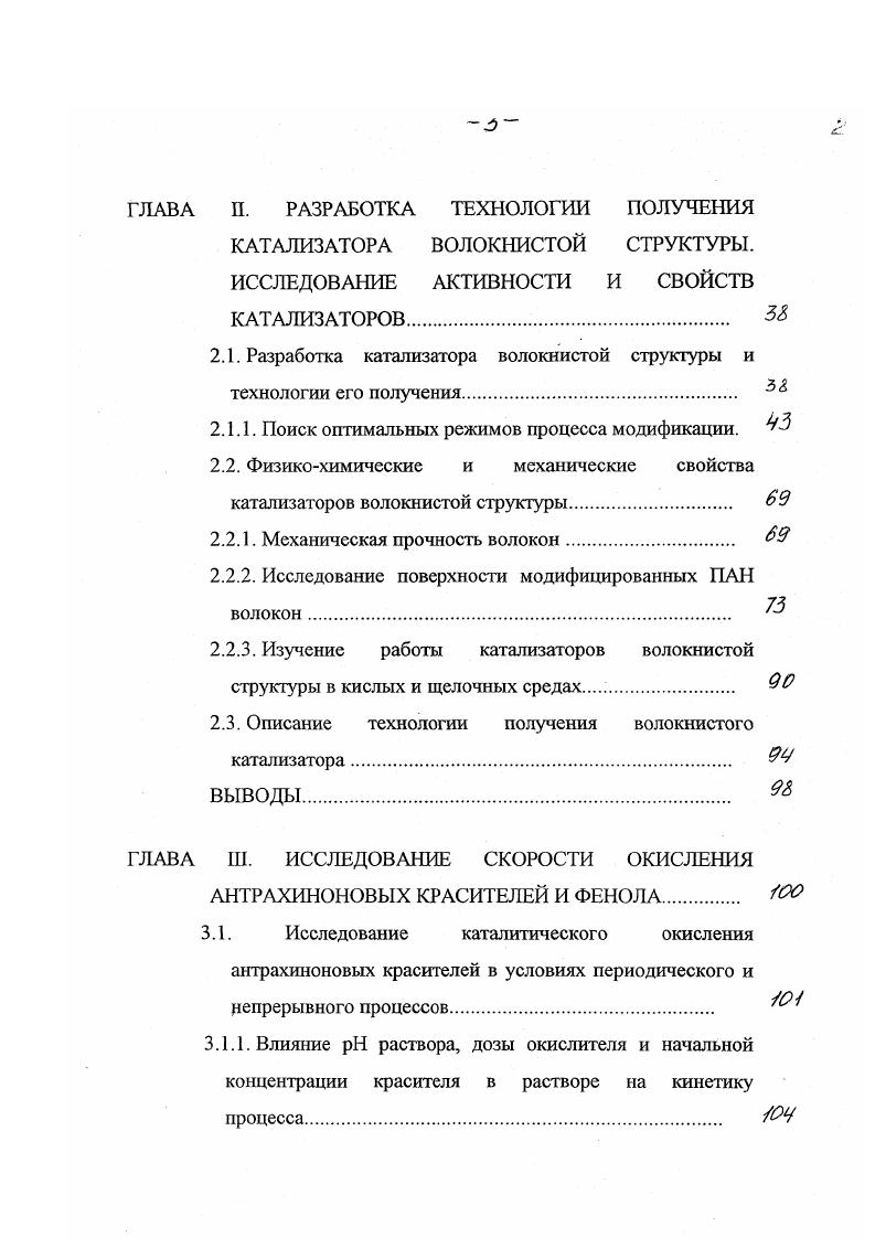 способность многих соединений, изза чего возможны побочные реакции, приводящие к образованию токсичных продуктов и др. Используются также процессы электролиза, в основном, для разрушения биологически токсичной органики красителей, фенол содержащих соединений до более простых веществ , . Однако, они достаточно дороги, поскольку требуют высоких затрат электроэнергии. Среди предложенных методов очистки стоков в последнее время большое внимание уделяется окислительным методам. В большинстве случаев в качестве окислителя используется экологически чистый пероксид водорода . Для повышения окислительной способности он, как правило, применяется в сочетании с различными активаторами солями двухвалентного Бе реактив Фентона , , УФ облучением , , пероксидазой . Окислителями также могут являться озон , и гипохлорит натрия , . Эти методы могут быть достаточно эффективными для деструкции различных классов красителей и фенолсодержаших соединений. В то же время использование реактива Фентона приводит к образованию твердых отходов и к необходимости их утилизации. Стоимость обработки стоков от фенола составляет в среднем 5 л . Это достаточно дорого, особенно, по сравнению с биологической очисткой. Использование УФ облучения также требует дополнительных затрат энергии. Процессы озонирования и окисления ЫаОС1 оказываются достаточно вредными с экологической точки зрения для обработки сточных вод от красителей и фенолов вследствие образования токсичных продуктов хлорорганических соединений, ароматических аминов и др. 