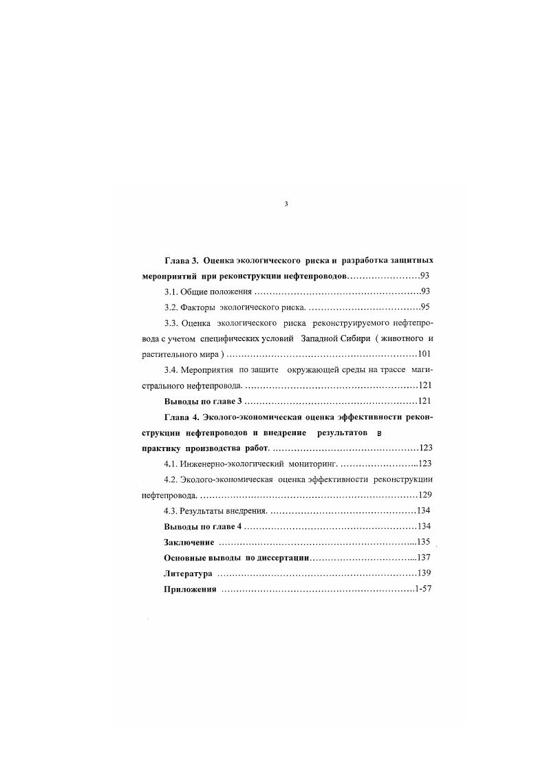 Усиление роли экономических факторов потребовало более строгого. Ввиду различных исходных данных, разных сроков эксплуатации, отличительных природноклиматических условий, уровня загрузки процесс накопления и развития усталостных и коррозионных повреждений для различных участков трубопроводов может существенно отличаться. Поэтому после нескольких десятков лет эксплуатации состояние одних участков может быть вполне удовлетворительным, а на других могут возникать отказы. Следовательно, эксплуатационная надежность различных нефгепроводов может существенно отличаться при, казалось бы, равных условиях. Анализ аварийности на нефтепроводах Западно Сибирского региона за последние пять лет показывает, что аварийность стабилизировалась в среднем на уровне отказов аварий в год. Экономический ущерб от аварий постоянно растет. Основными причинами аварий остаются коррозия и усталостные напряжения. Нами проведены исследования на нефтепроводе УстьБалыкОмск, находящемся в эксплуатации года Серьезные аварии на нефтепроводе начались с г. За период с по гг. Нефтепровод УстьБалыкОмск принят нами как наиболее характерный представитель нефтетранспортной системы Сибири. Трасса нефтепровода разбита на 5 характерных участков по степени износа рис. Разбивка произведена по методике Виткалова В. Н. . Проведенная в г. Улыраскан и Катипер, тщательный анализ выявленных дефектов, комиссионное обследование трассы специалистами, исследования, проведенные Виткаловым В, Морозом , Кутузовой Г. Г. и автором данной работы, экспертная оценка технического состояния объекта позволили сделать вывод о необходимости реконструкции нефтепровода УстьБалыкОмск и определить очередность сс проведения по участкам. По состоянию на начало г. ДемьянскосАремзяны, АремзяныВагайНовопетрово, НовопстровоАбатскос, АбатскоеЧу. ЧумановкаОмск. 