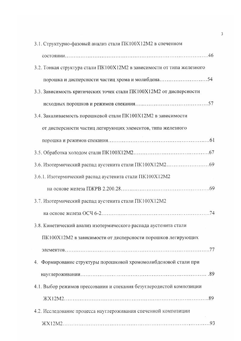 Предложены оптимальные режимы термической обработки порошковых хромомолибденовых статей для достижения максимального уровня механических свойств. Предложен способ дополнительного повышения твердости сталей после закалки путем обработки холодом. При этом твердость возрастает на 2 сд. ПЯС. Установлена зависимость характера ирогекаиия превращений от степени растворимости легирующих элементов, происходящих в порошковых хромомолибденовых сталях. Предложен способ получения высоколегированной хромомолибденовой стали, обладающей однородным твердым раствором посредством науглероживания предварительно спеченной легированной основы. Такая сталь хорошо закаливается и обладает высокими механическими свойствами. Подшипники качения, используемые в барабанах поточных конвейеров, изготовленные из науглероженной порошковой стали ЖХМ2, показали более высокую износостойкость, чем подшипники, изготовленные из литой стали ХМ. XXVIII научнотехническая конференция Повышение качества изготовления и эксплуатации деталей машин технологическими методами г. Пермь, , Международная научнотехническая конференция Проблемы развития металлургии Урала на рубеже XXI века г. Киев, , Международная научнотехническая конференция От булата до современных материалов, в честь 0летия со дня рождения П. П. Лносова г. Златоуст, . По материалам диссертации опубликовано 9 печатных работ. Диссертационная работа состоит из введения, 5 глав, заключения, изложена на 5 страницах, содержит таблиц, рисунок, список использованных источников, включающих источника, приложение. 