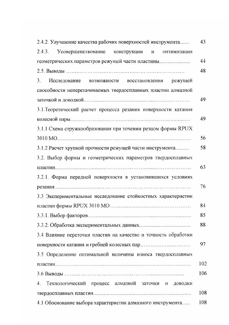 образуются на одном колесе колесной пары, но наблюдаются случаи, когда они появляются одновременно на двух колесах. Обточка колесных пар с выщербинами второго типа не сопровождается производственными затруднениями, характерными для обточки колес с выщербинами первого типа. Из анализа структуры металла поверхности катания колесной пары механизм износа колес может быть представлен следующим образом. В процессе взаимодействия колеса с рельсом, тормозными колодками и окружающей средой вследствие высоких удельных давлений, возникающих в зоне контакта от нормального давления и касательных усилий, превышающих предел упругости, поверхностный слой металла подвергается пластической деформации. Этот процесс при наличии таких предпосылок, как скольжение, проскальзывание, воздействие тормозных колодок одновременно сопровождается структурными превращениями с образованием на поверхности катания белого слоя. Отделение с поверхности катания колеса пластически деформированных лепестков или частиц белого слоя и является процессом износа колес. Из этого следует, что механизм износа по кругу катания в местах взаимодействия с рельсом не во всех случаях одинаков. Высокие температуры, возникающие в контакте, приводят к закалке очень топкого слоя металла, разрушающегося в процессе работы. Однако сегодня перед ремонтными предприятиями железнодорожного транспорта стоят задачи по своевременному и экономичному восстановлению профиля катания колесной пары, что напрямую зависит от применяемого метода восстановления и используемого инструмента. 