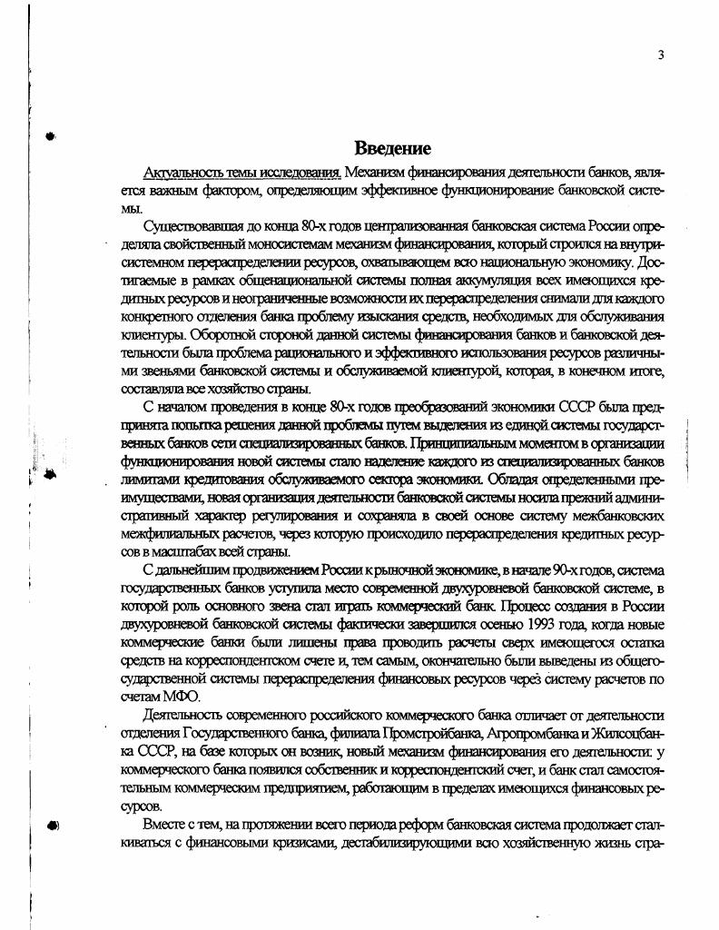 1.1. Теоретические основы финансирования банковской деятельности