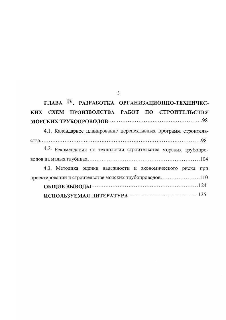 Ресурсы района дают возможность планировать добычу газа в объемах не менее 0 млрд. Реальным представляется также создание нефтедобывающего района в Печорском море. Здесь выявлено крупное Приразломное месторождение и прогнозируется открытие новых на расположенных в непосредственной близости от него подготовленных, но не введенных в бурение объектах Южно и Северодолгинское, Полярная и др. Близость шельфа Западной Арктики к индустриально развитым районам России и к странам Западной Европы дает возможность использовать добываемую продукцию как для внутреннего потребления, так и для реализации на экспорт через независимую систему газопроводов. Моря Восточной Арктики мало изучены и относятся к труднодоступным регионам страны, но их перспективность оценивается так же весьма высоко. По прогнозным оценкам, в российской части Чукотского моря извлекаемые запасы составляют млрд. Потенциал ВосточноСибирского моря может достигать в нефтяном эквиваленте млрд. Не менее обширными нефтегазовыми бассейнами может обладать и море Лаптевых. Таким образом, и в пределах морей Восточной Арктики можно прогнозировать существование нескольких обширных нефтегазоносных областей. В основу разработки концепции обустройства и эксплуатации нефтегазовых месторождений Арктики должен быть заложен подход комплексного освоения как отдельного месторождения, так и региона в целом, что приведет к более рентабельному и перспективному освоению новой сырьевой базы. Это предполагает создание соответствующих инфраструктур, энергетических, технологических и транспортных систем. 